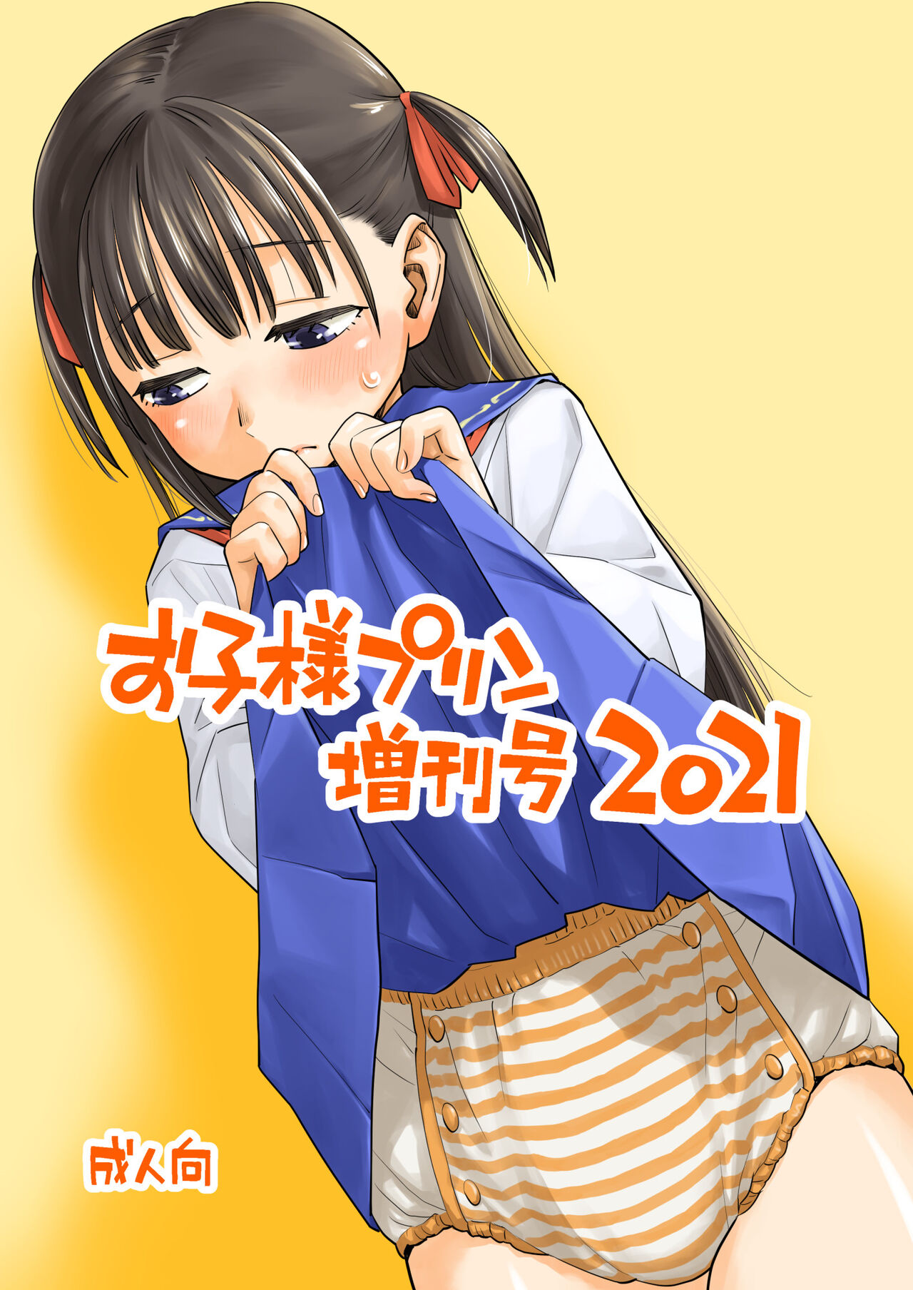 Okosama Pudding Zoukangou 2021 page 1 full