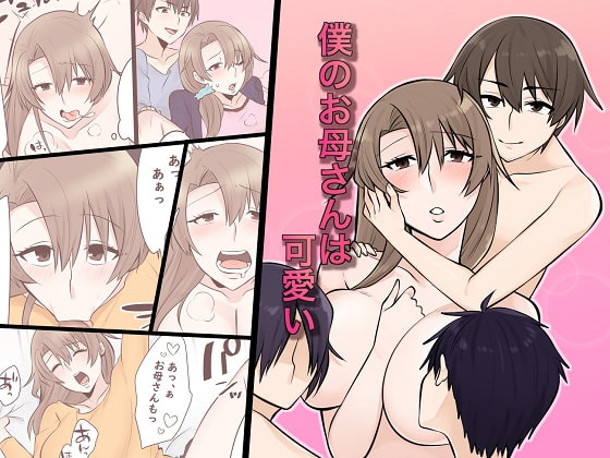 Boku no Okaa-san wa Kawaii page 1 full