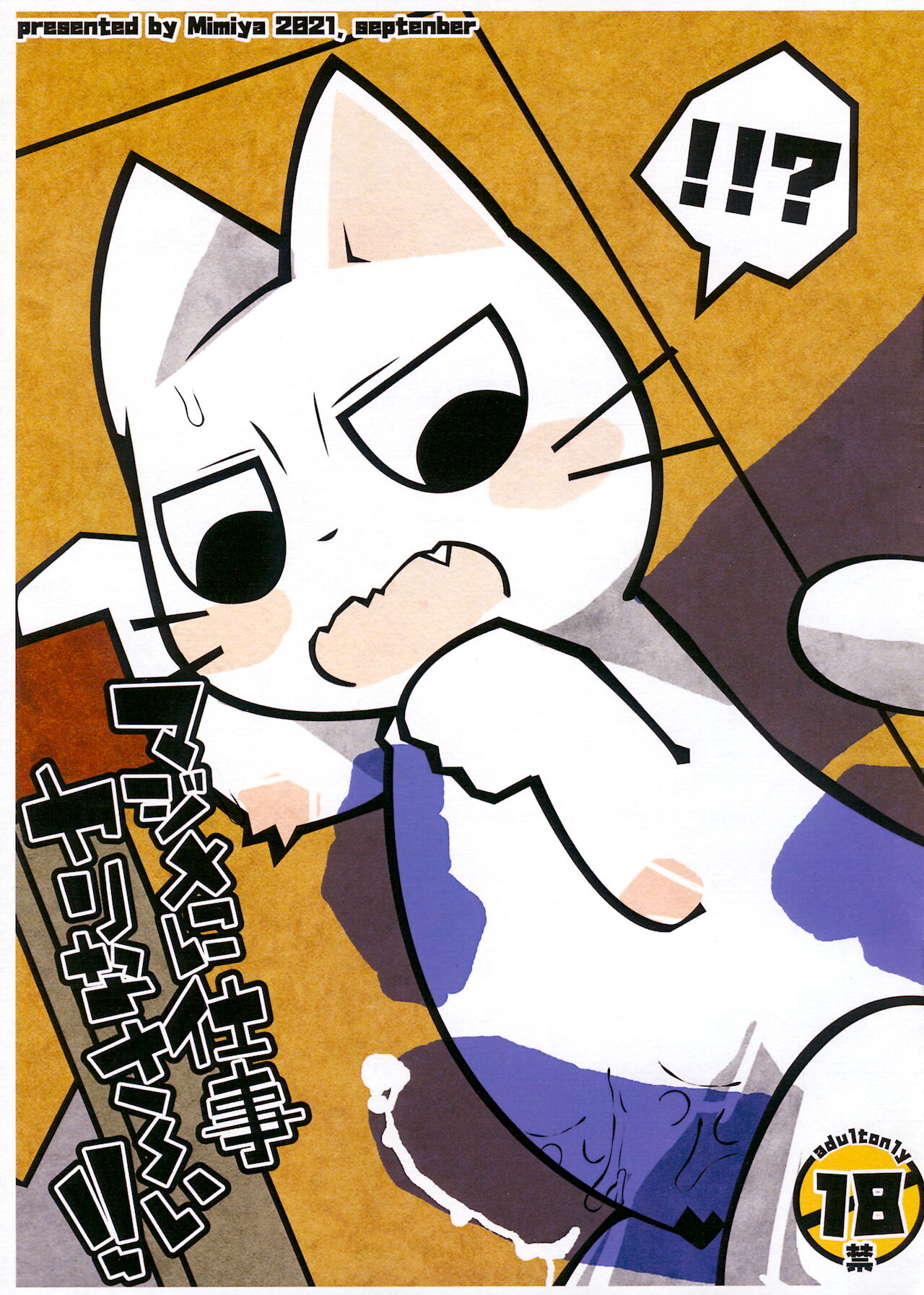 マジメに仕事ヤりなさ～い!! page 1 full