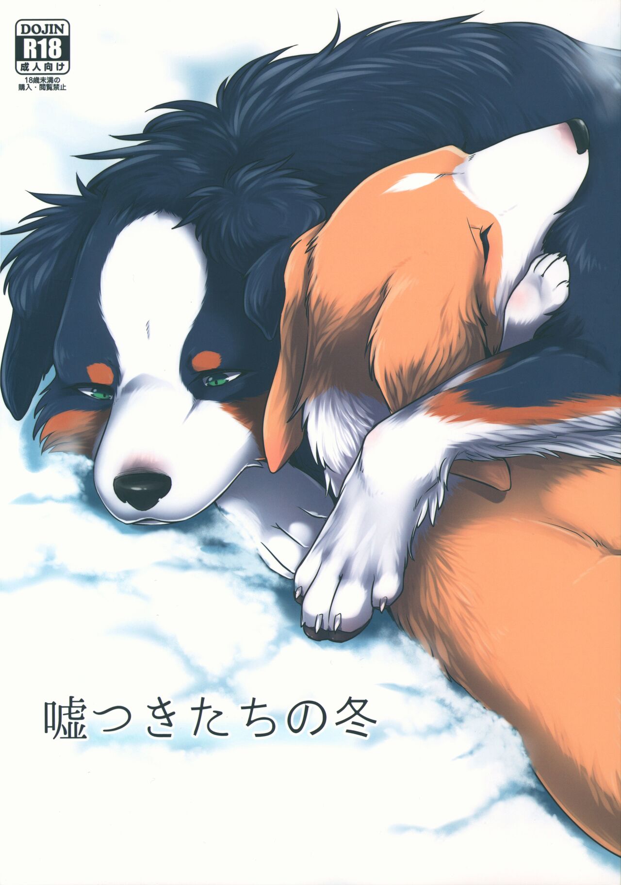 Usotsuki-tachi no Fuyu page 1 full