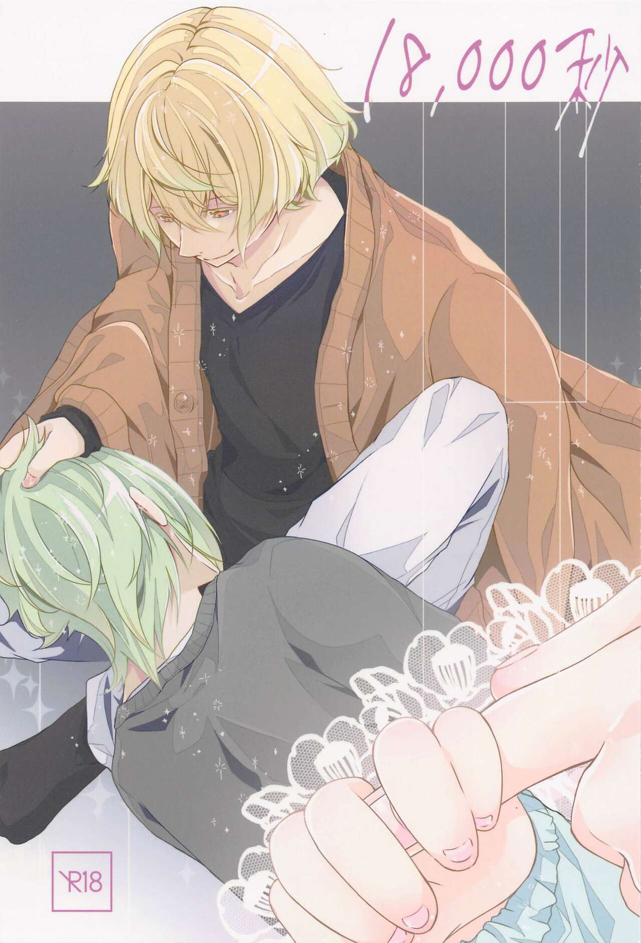 18,000 Byou page 1 full