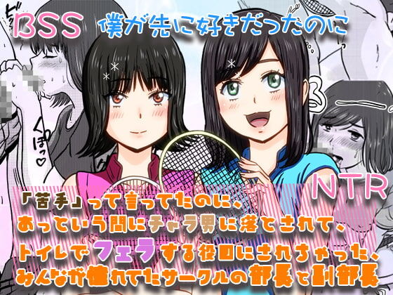 Nigatette Itteta no ni, Atto Iu Ma ni Charao ni Toilet de Fella Suru Yakume ni Sarechatta, Minna ga Akogareteta Circle no Buchou to Fukubuchou | BSS Boku ga Saki ni Suki Datta no ni page 1 full