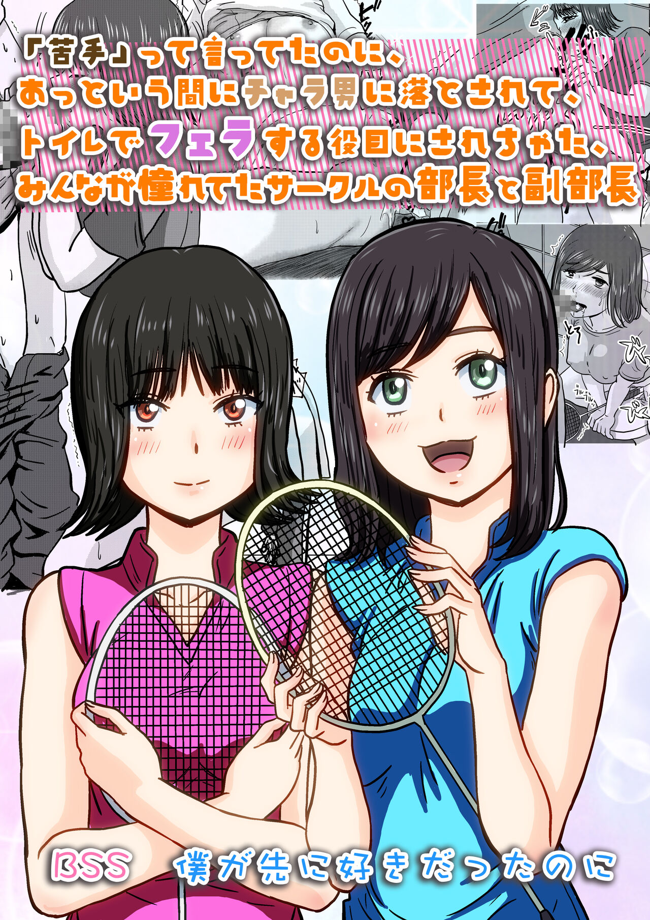 Nigatette Itteta no ni, Atto Iu Ma ni Charao ni Toilet de Fella Suru Yakume ni Sarechatta, Minna ga Akogareteta Circle no Buchou to Fukubuchou | BSS Boku ga Saki ni Suki Datta no ni page 2 full