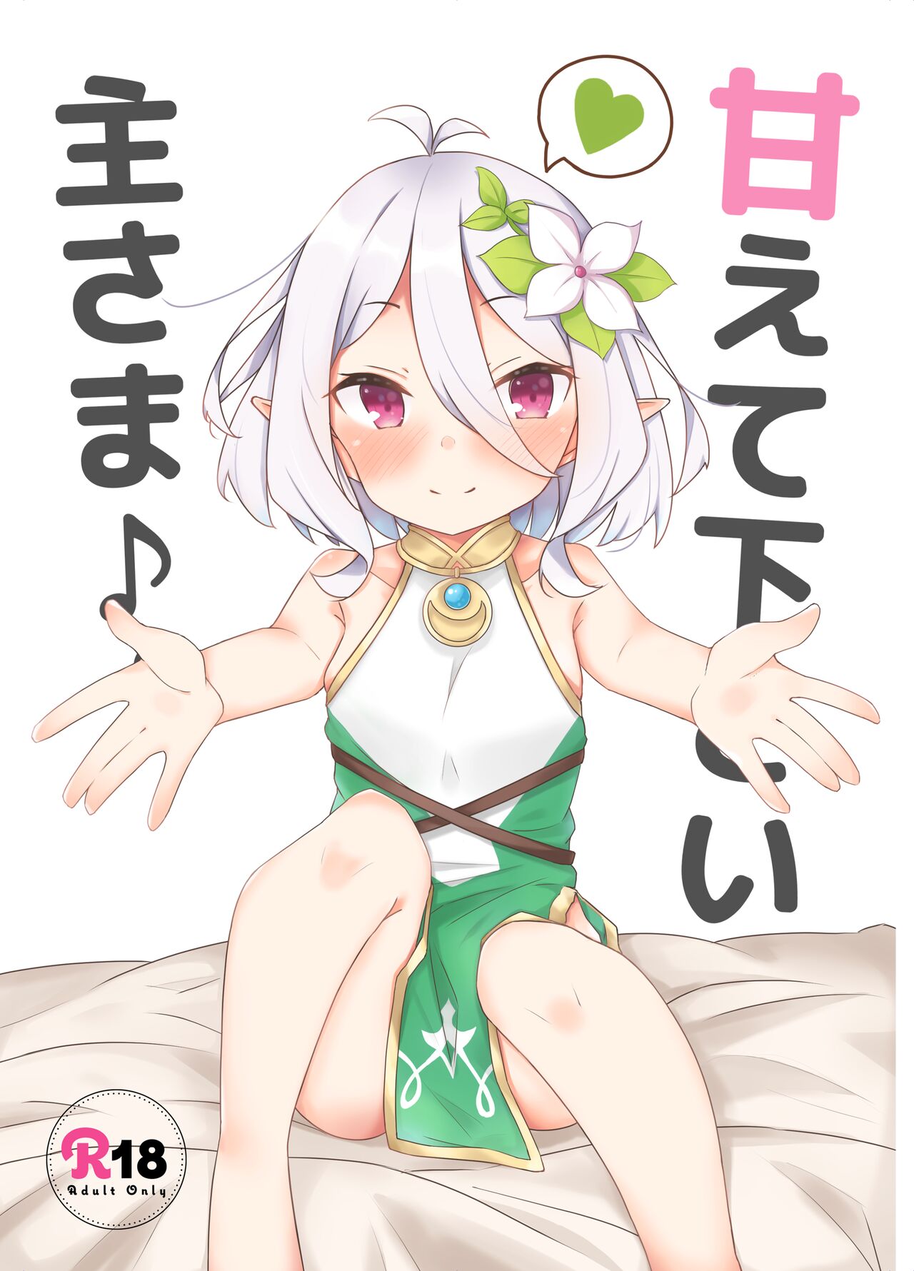 Amaete kudasai Aruji-sama page 1 full