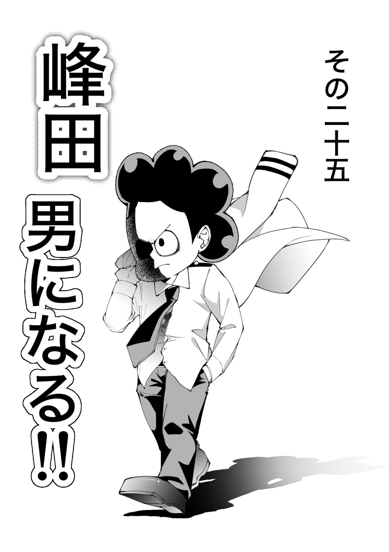 峰田 男になる page 1 full