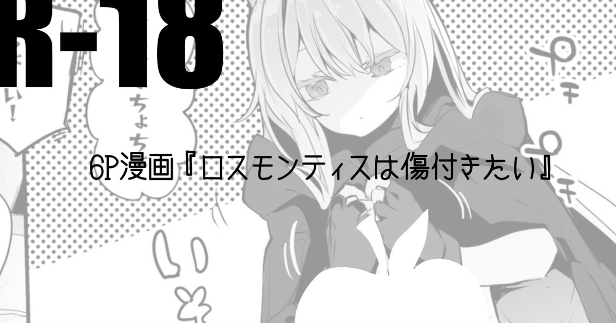 Rosmontis wa Kizutsukitai Hen page 1 full