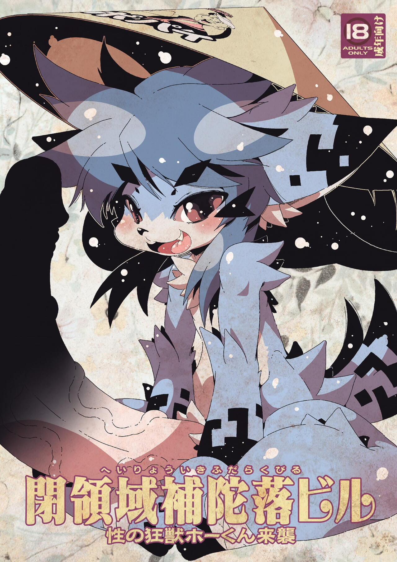 性の狂獣ホーくん来襲 page 1 full