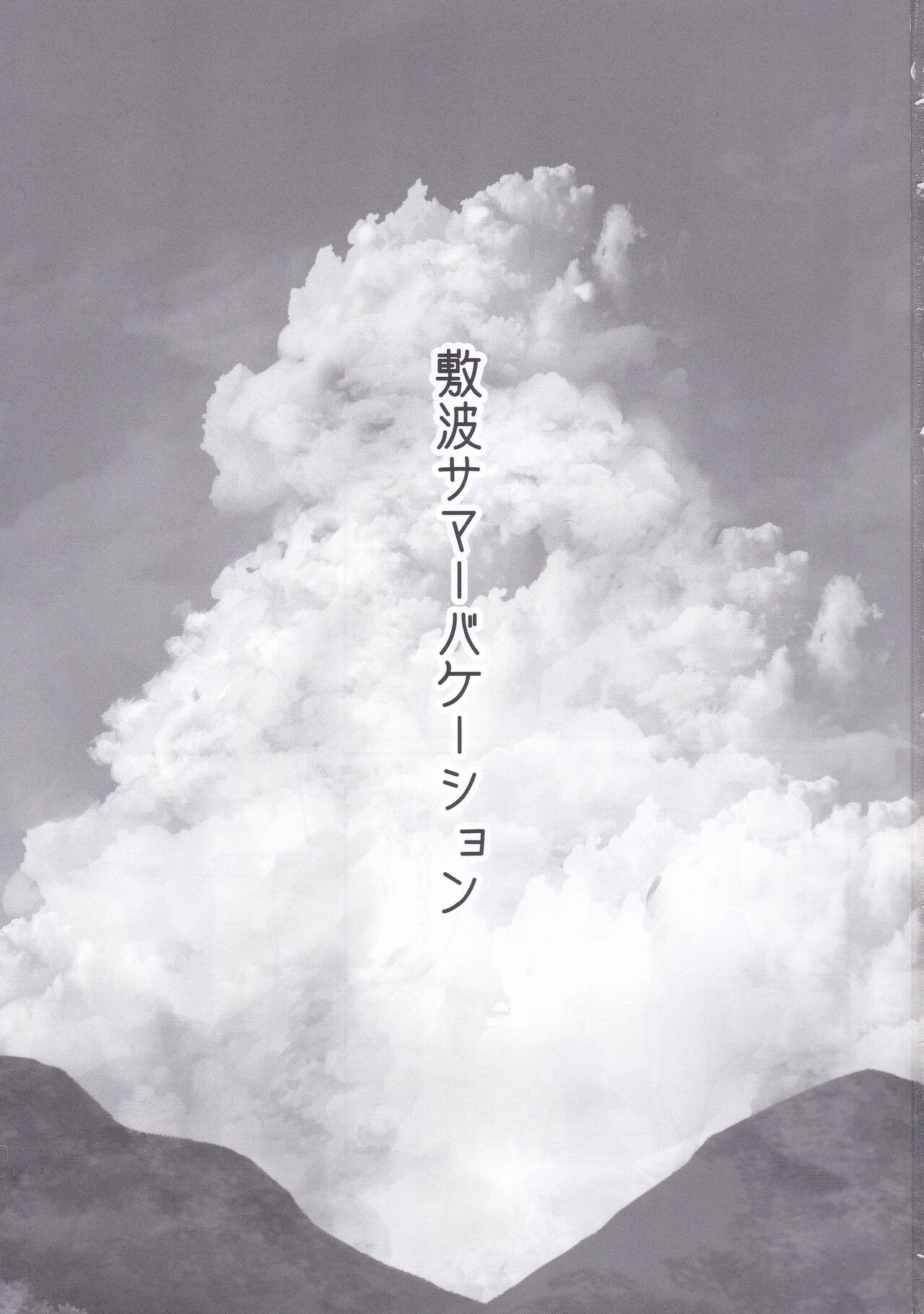 Shikinami Summer Vacation page 2 full