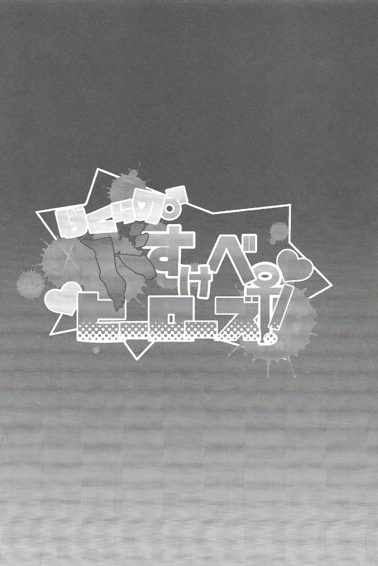 Bokura no Dosukebe Heroes! page 3 full