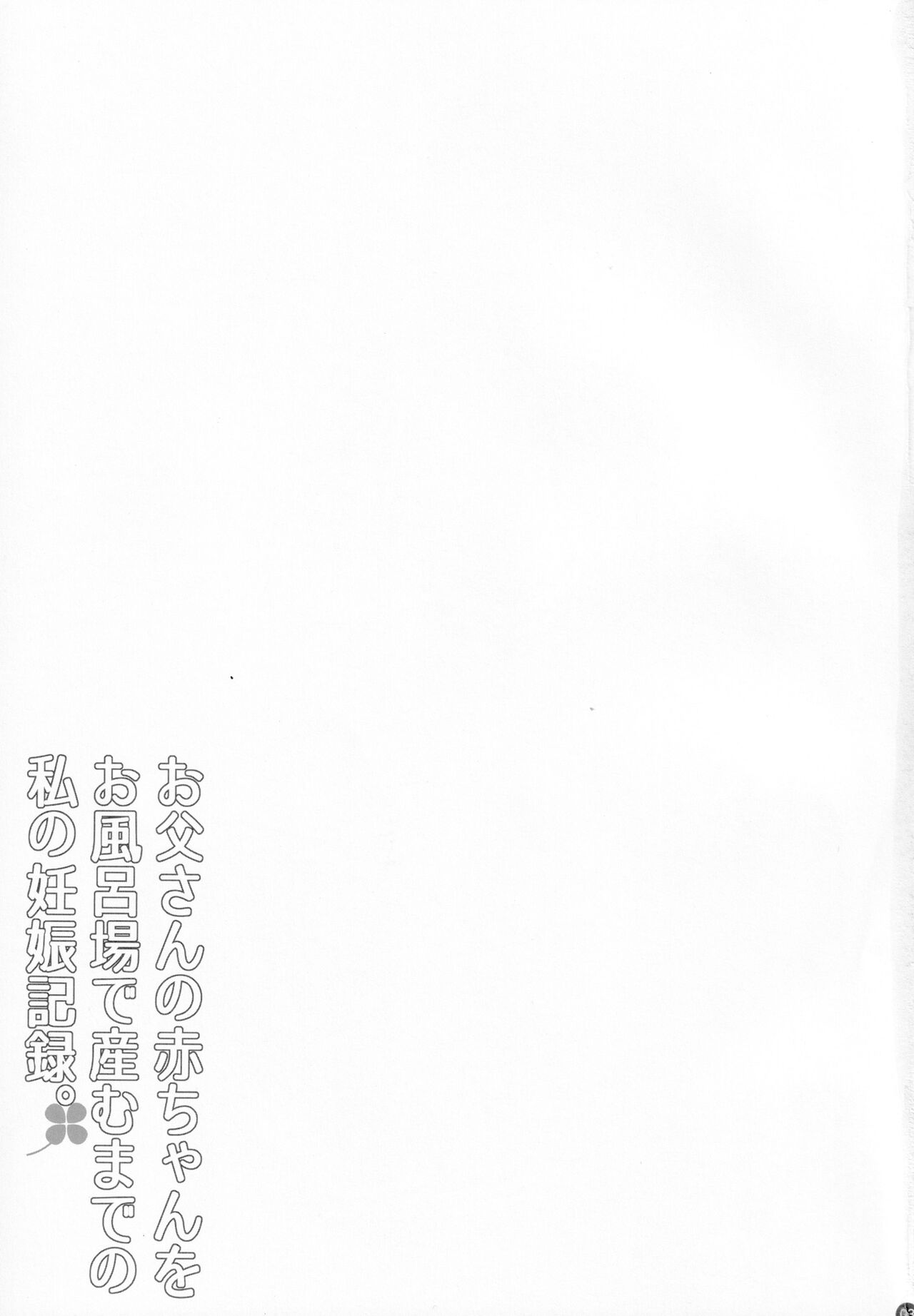 Oyako Soukan Otou-san no Aka-chan o Ofuroba de Umu made no Watashi no Ninshin Kiroku page 2 full