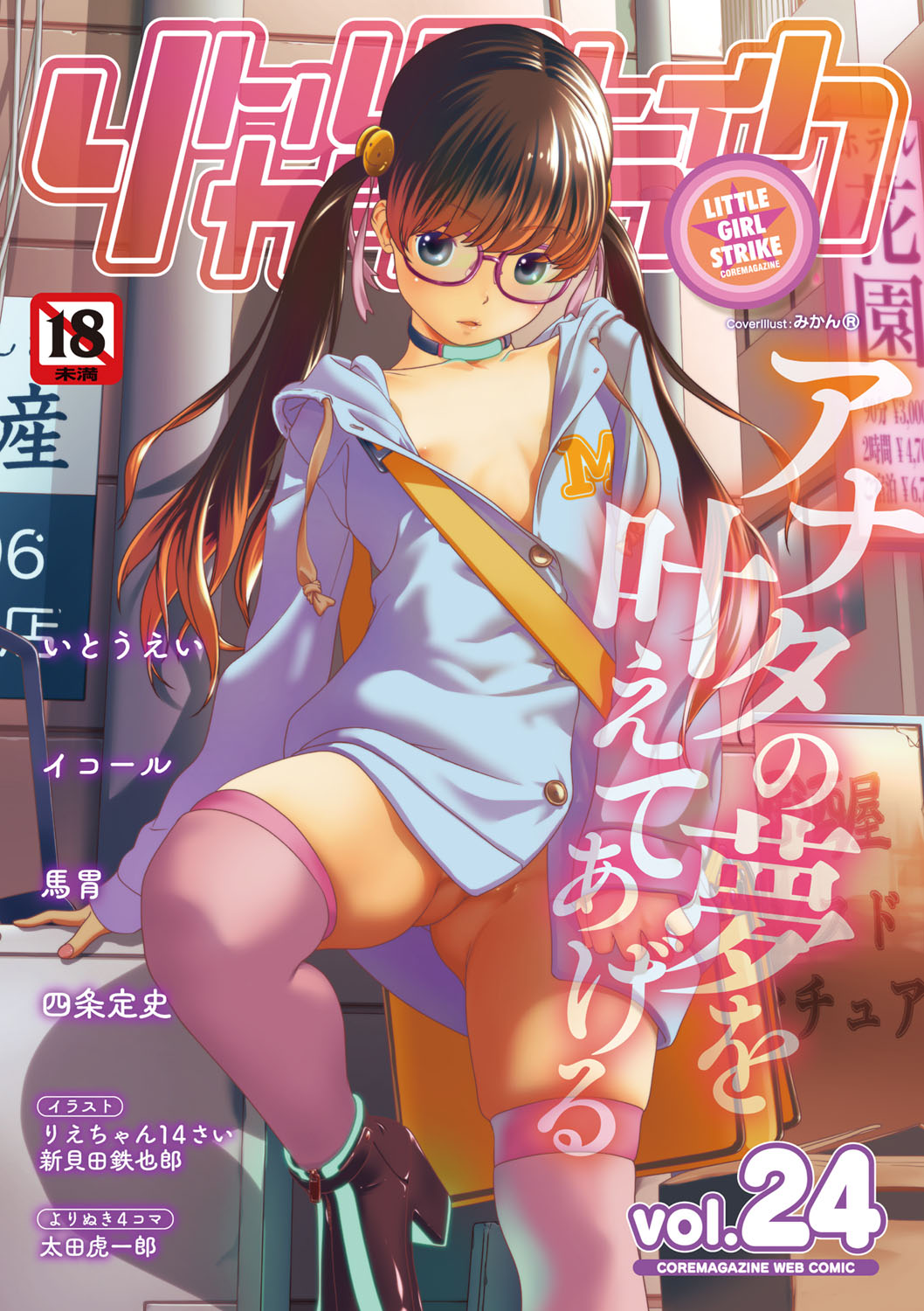 Little Girl Strike Vol. 24 page 1 full