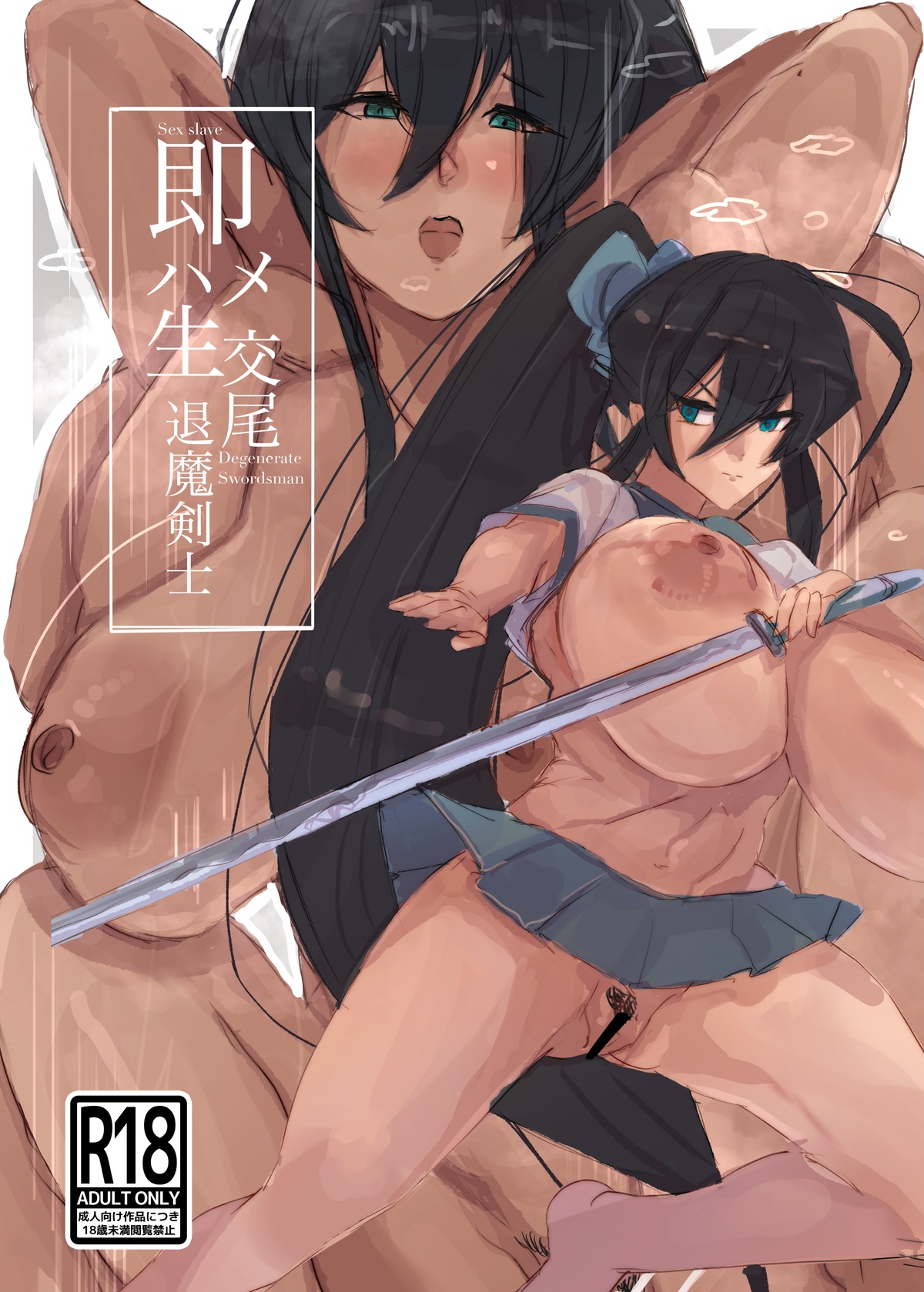 Sokuhame Nama Koubi Taima Kenshi Ikkimi Page page 1 full