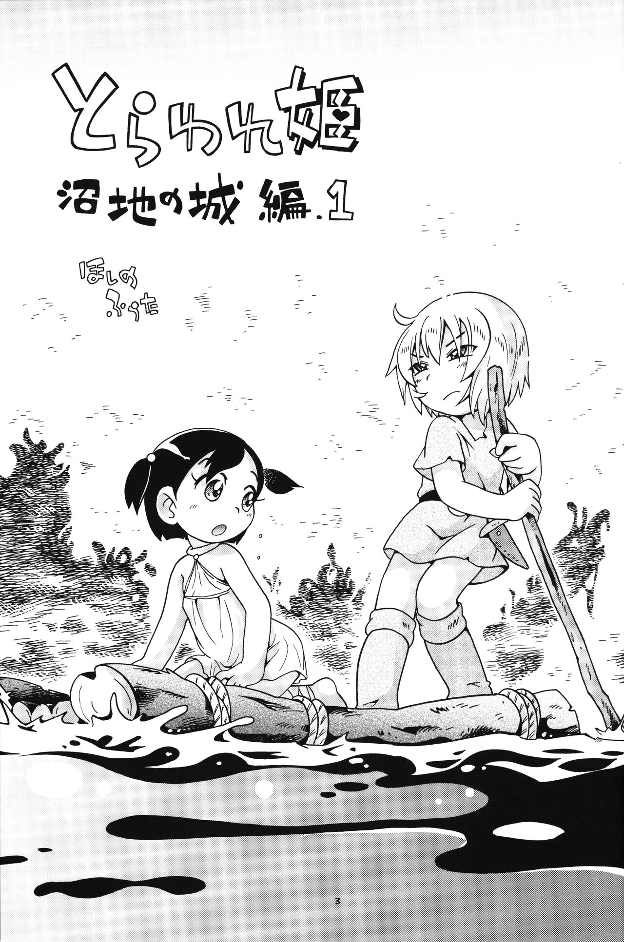 Toraware Hime Numachi no Shiro-hen 1 page 2 full