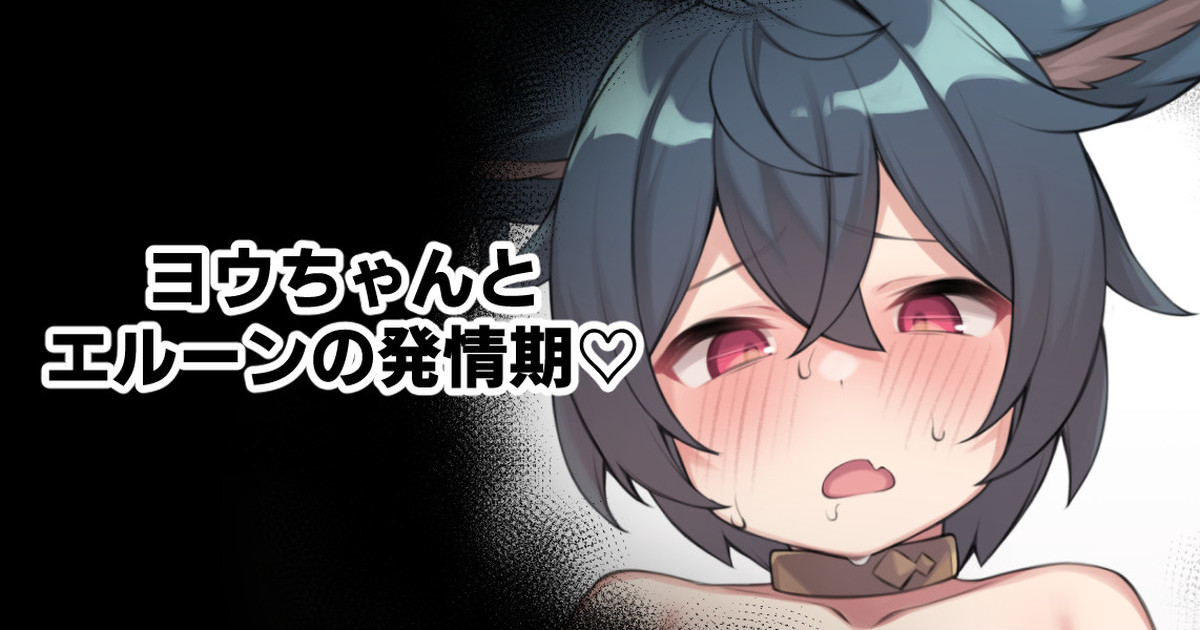 You-chan to Elune no Hatsujouki page 1 full