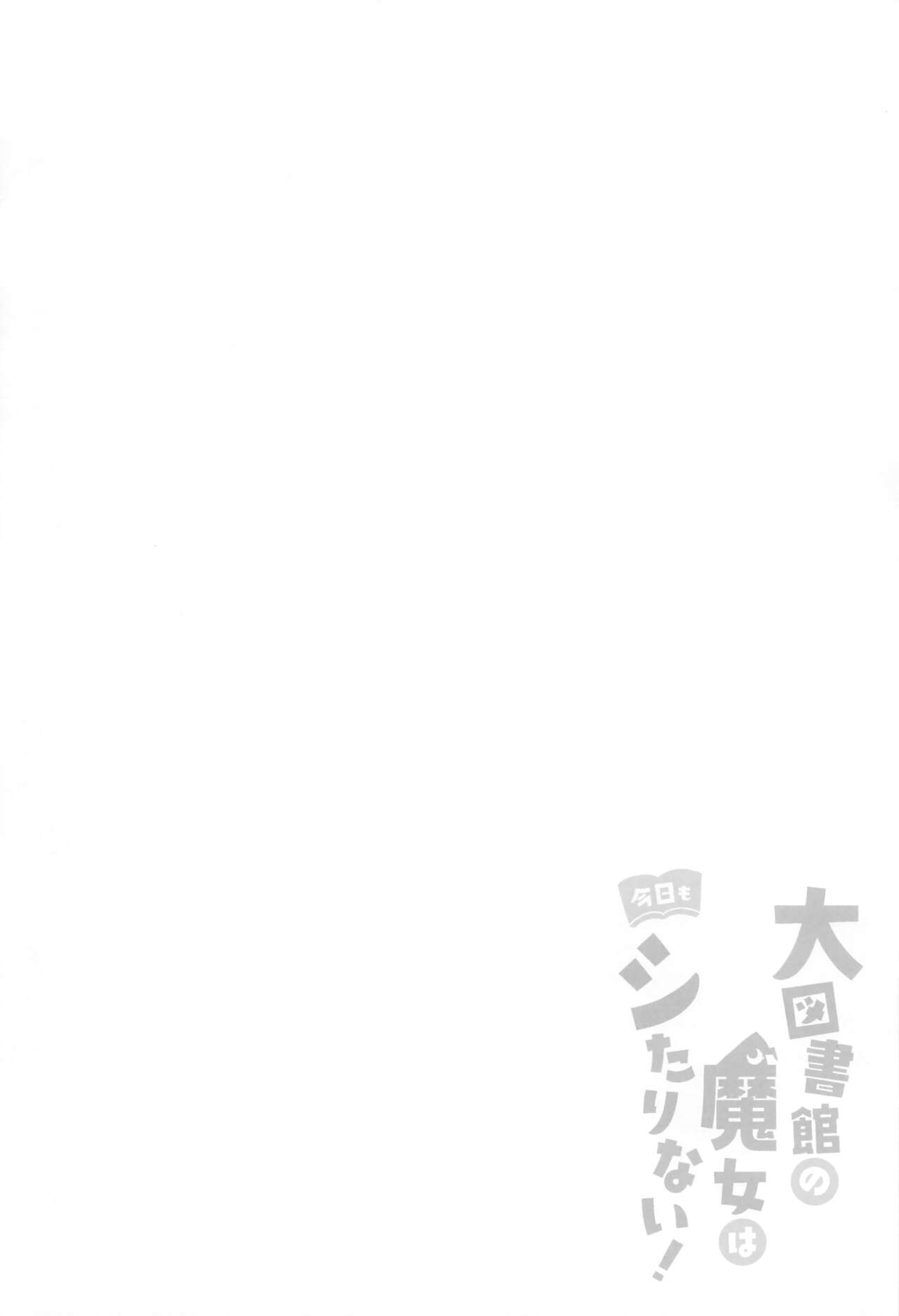 Daitoshokan no Majo wa Kyou mo Shitarinai! page 3 full