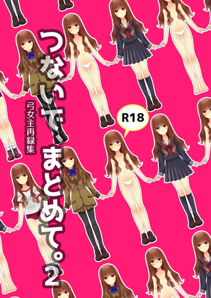 Tsunaide, matomete. 2 Yumi on'naaruji sairoku-shū sample page 1 full