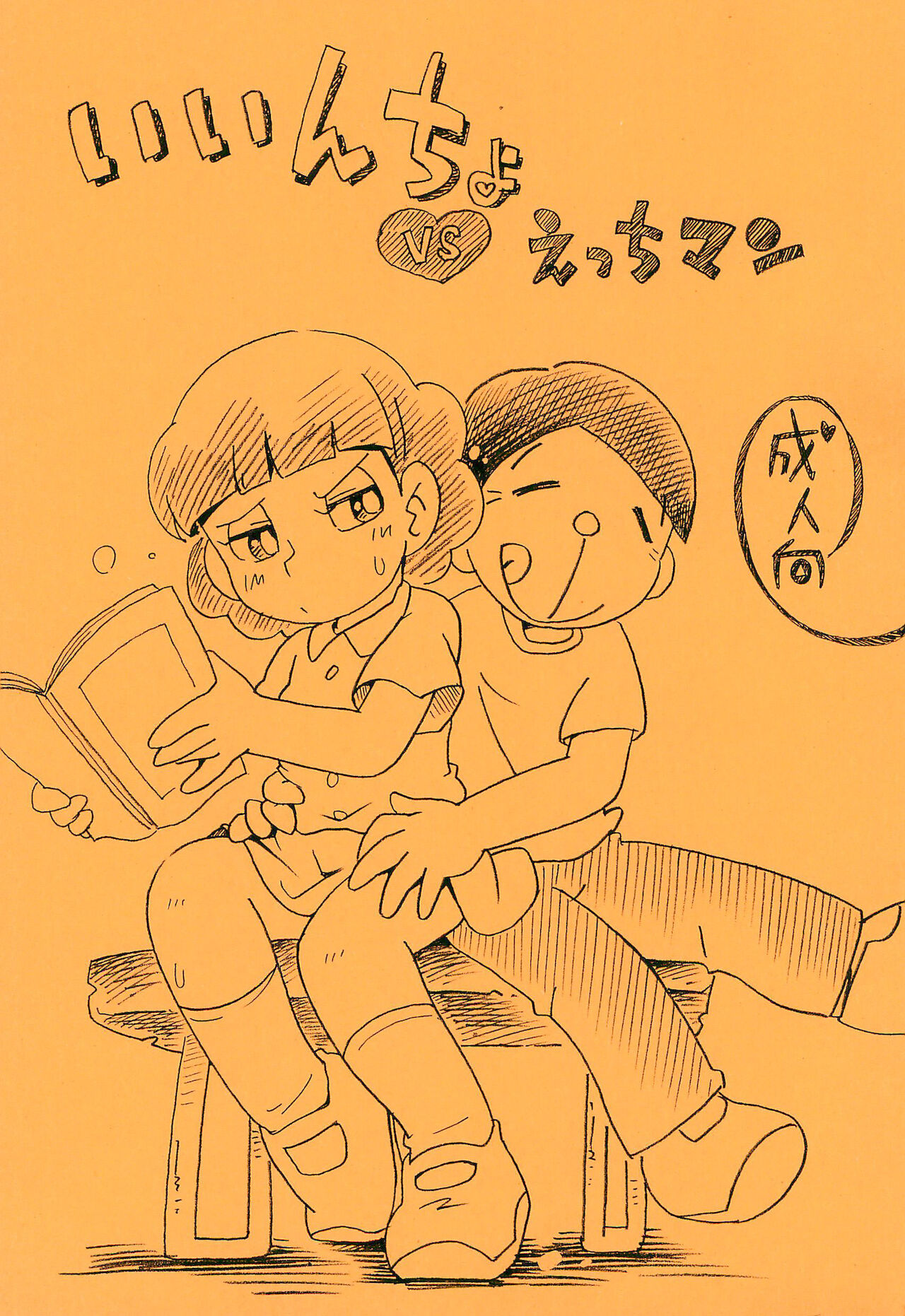 Iincho vs Ecchiman page 1 full