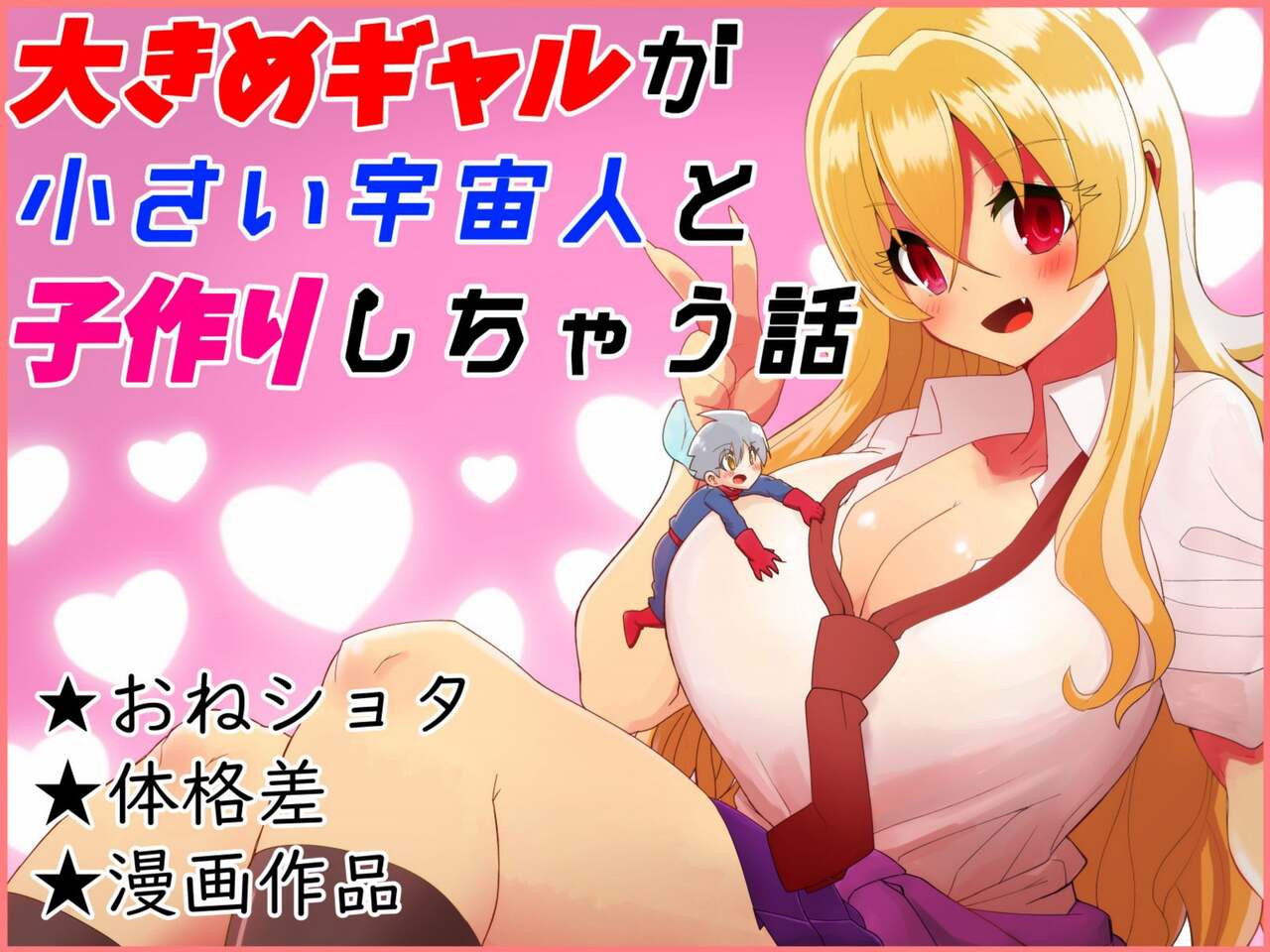 A story about a big gal and a small alien making a child page 1 full