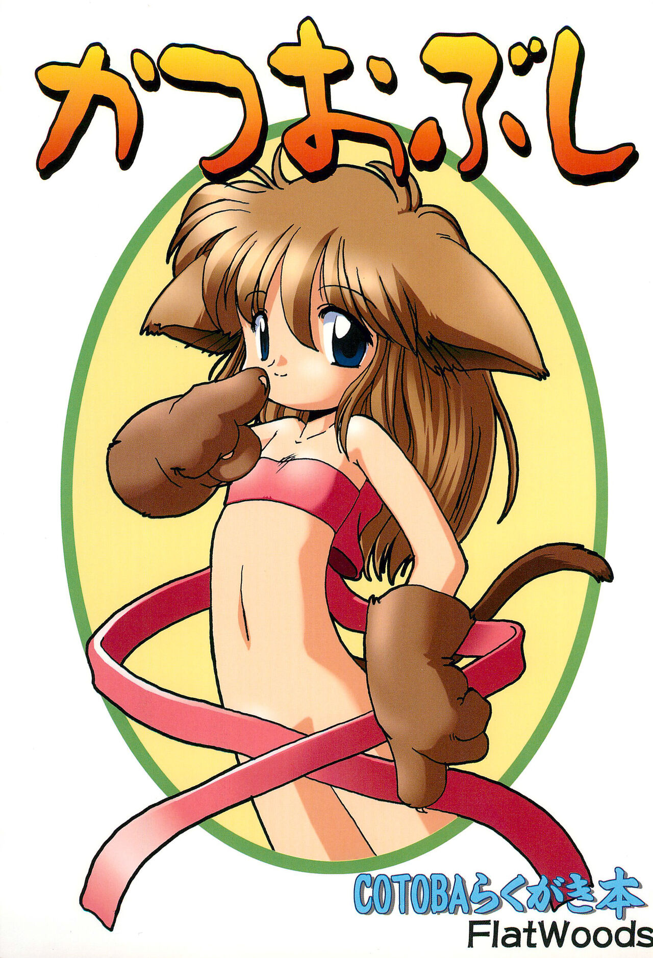 Katsuobushi COTOBA Rakugaki-bon page 1 full