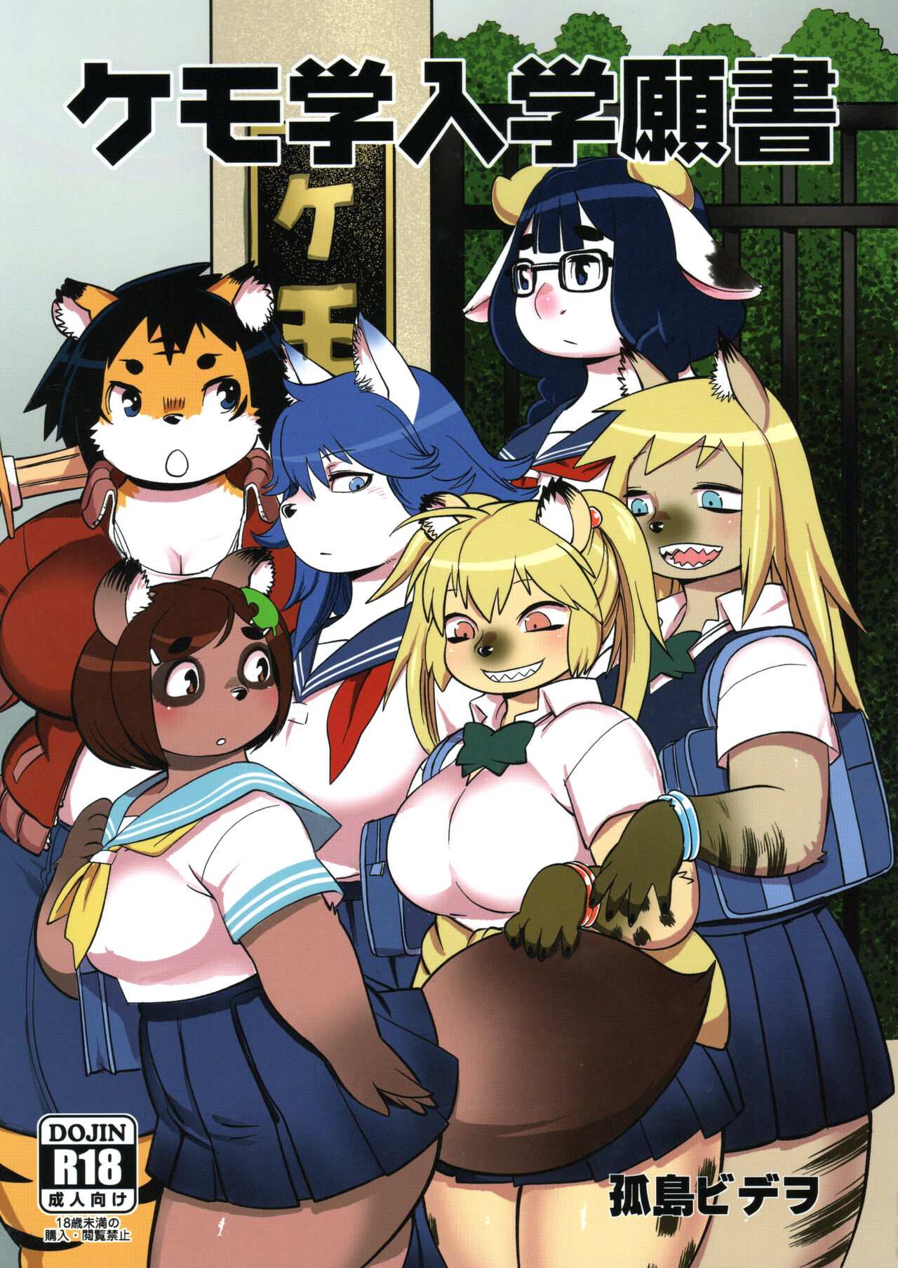 Kemogaku Nyugaku Ganshou page 1 full