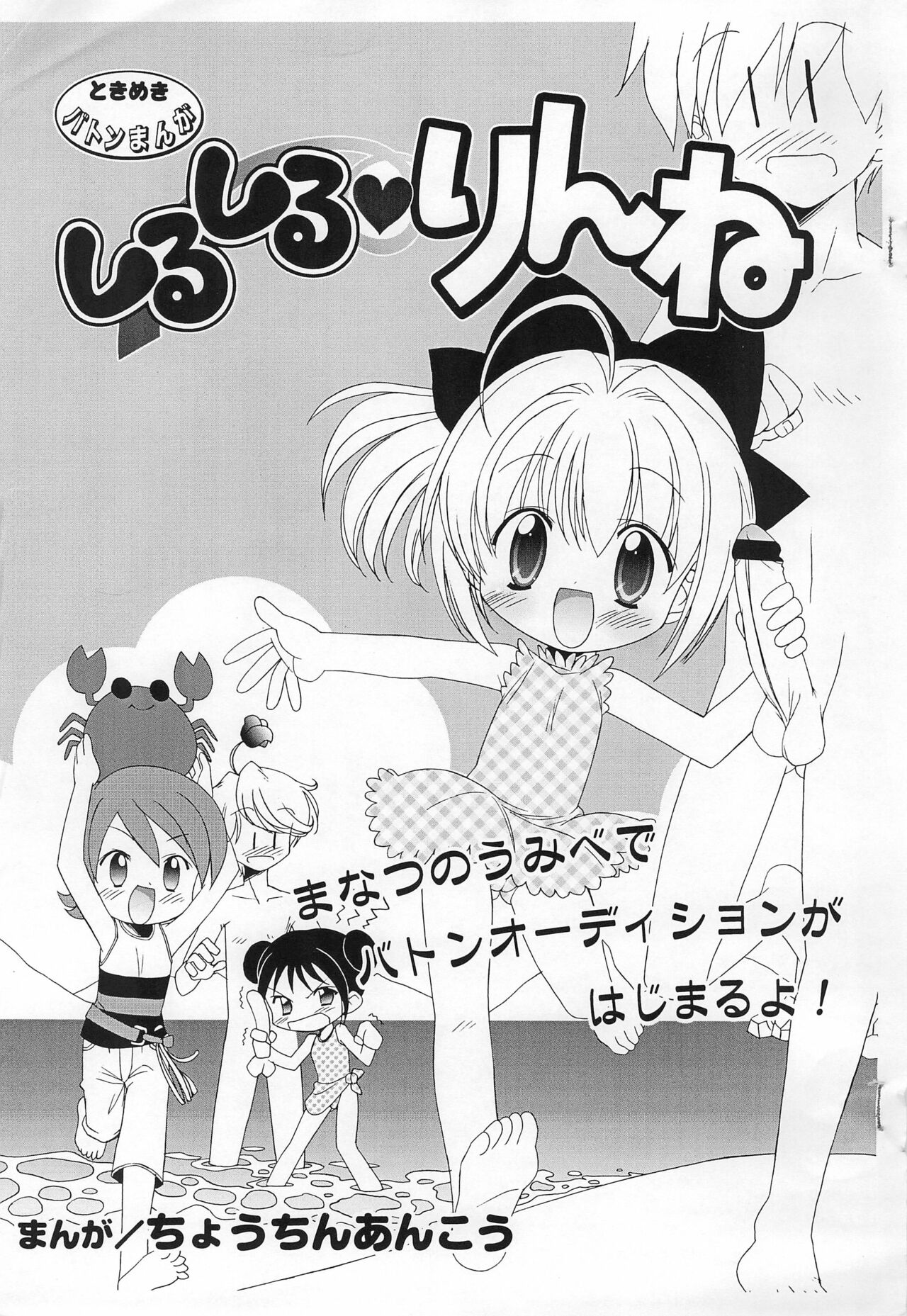 Shiru Shiru Rinne Manatsu ni Umibe de Battle Audition ga Hajimaru yo! page 1 full