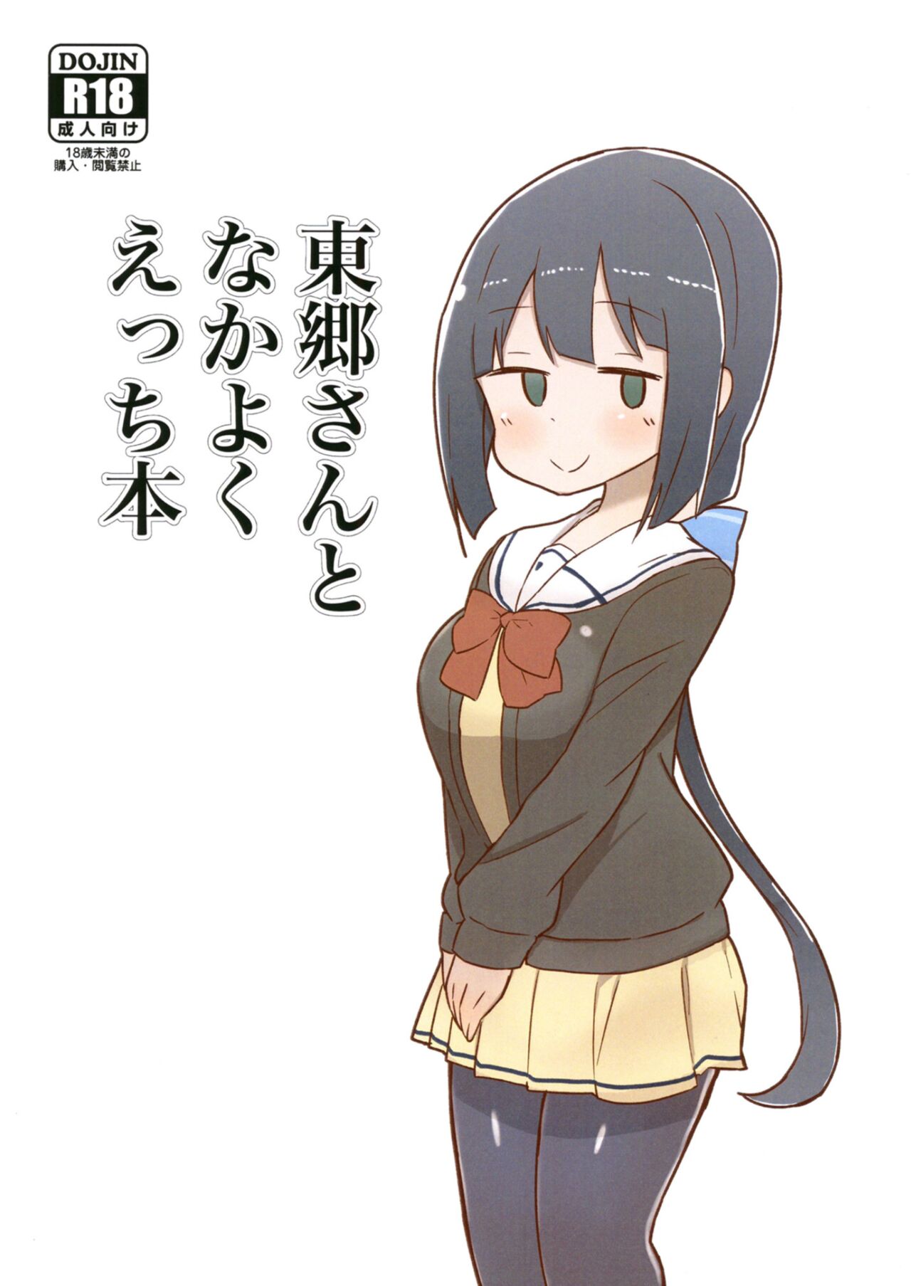 Tougou-san to Nakayoku Ecchi Hon page 1 full