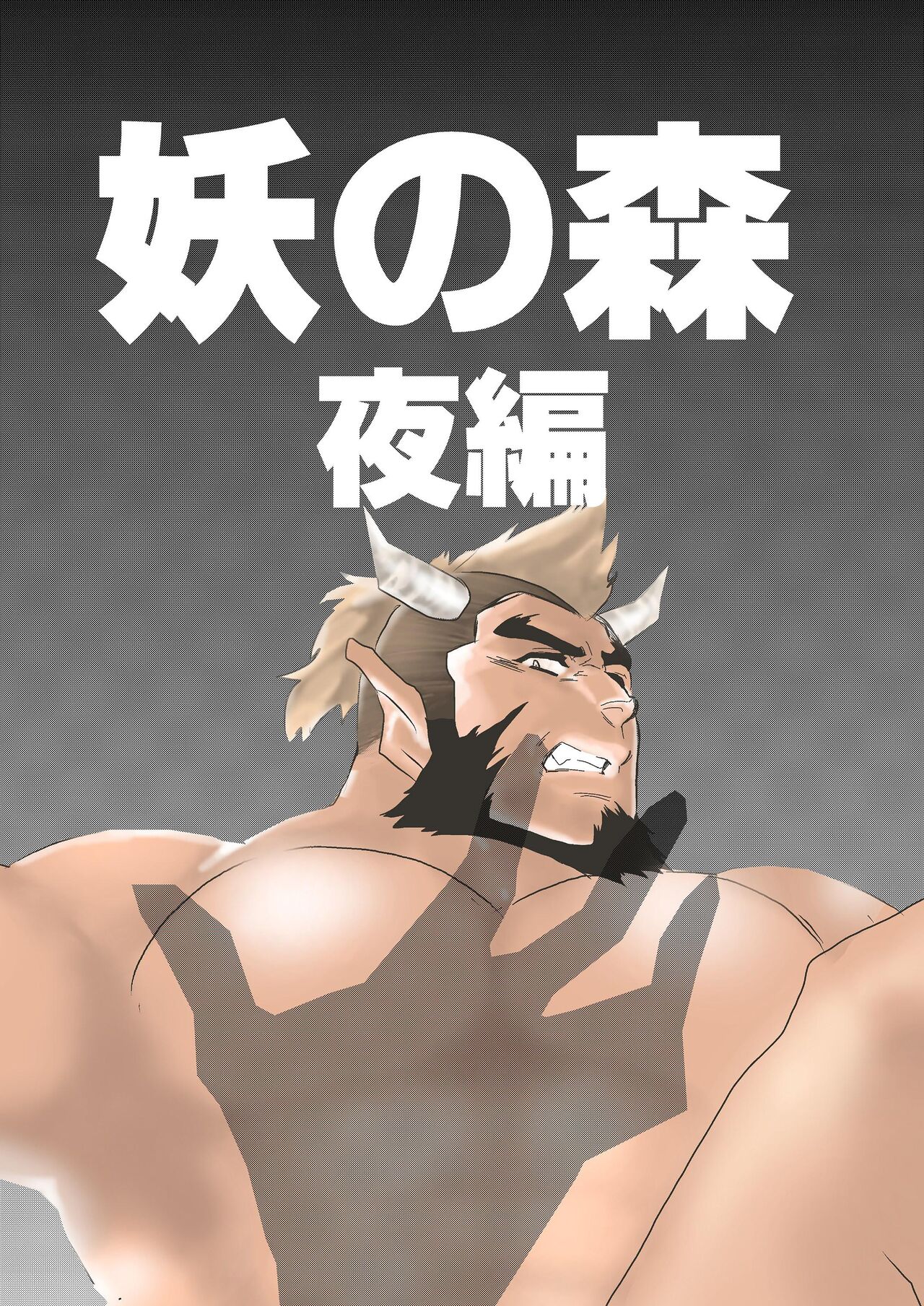 Ayakashi no Mori Yoru Hen page 1 full