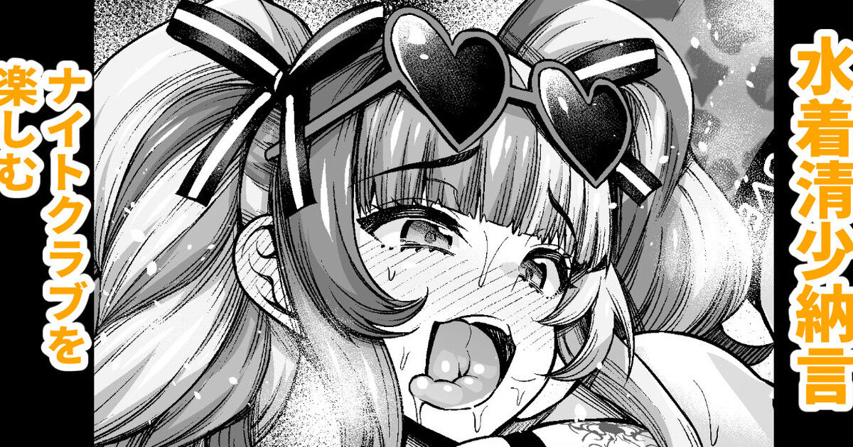 Mizugi Sei Shounagon, Night Club o Tanoshimu page 1 full