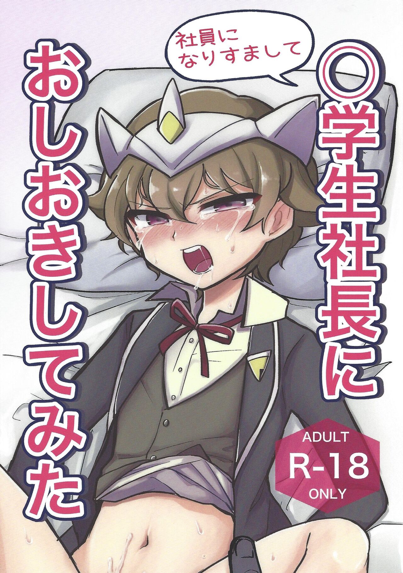 Shain ni Narisumashite Shougakusei Shachou ni Oshioki shite mita page 1 full