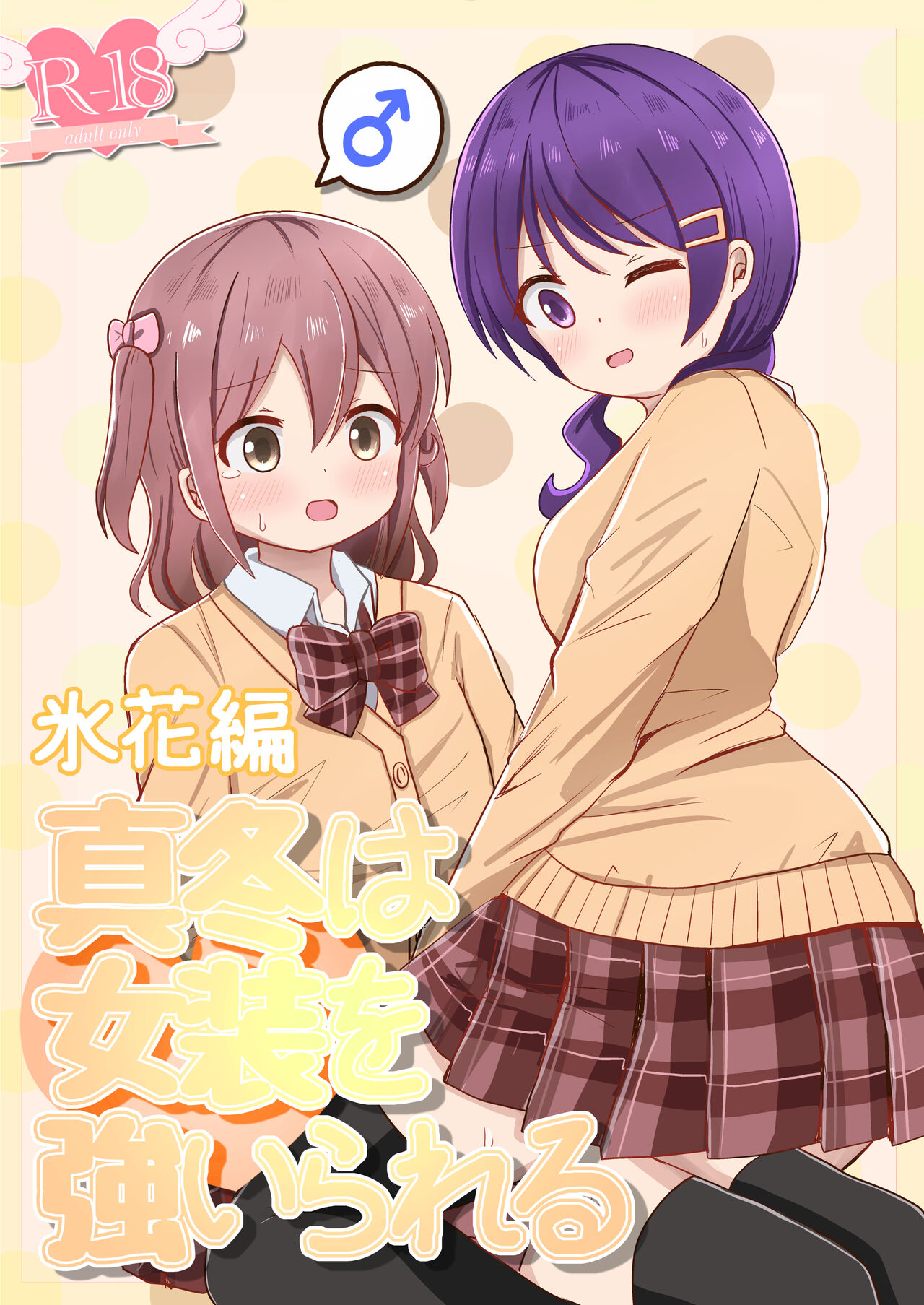 Mafuyu wa Josou o Shiirareru Hibana Hen page 1 full