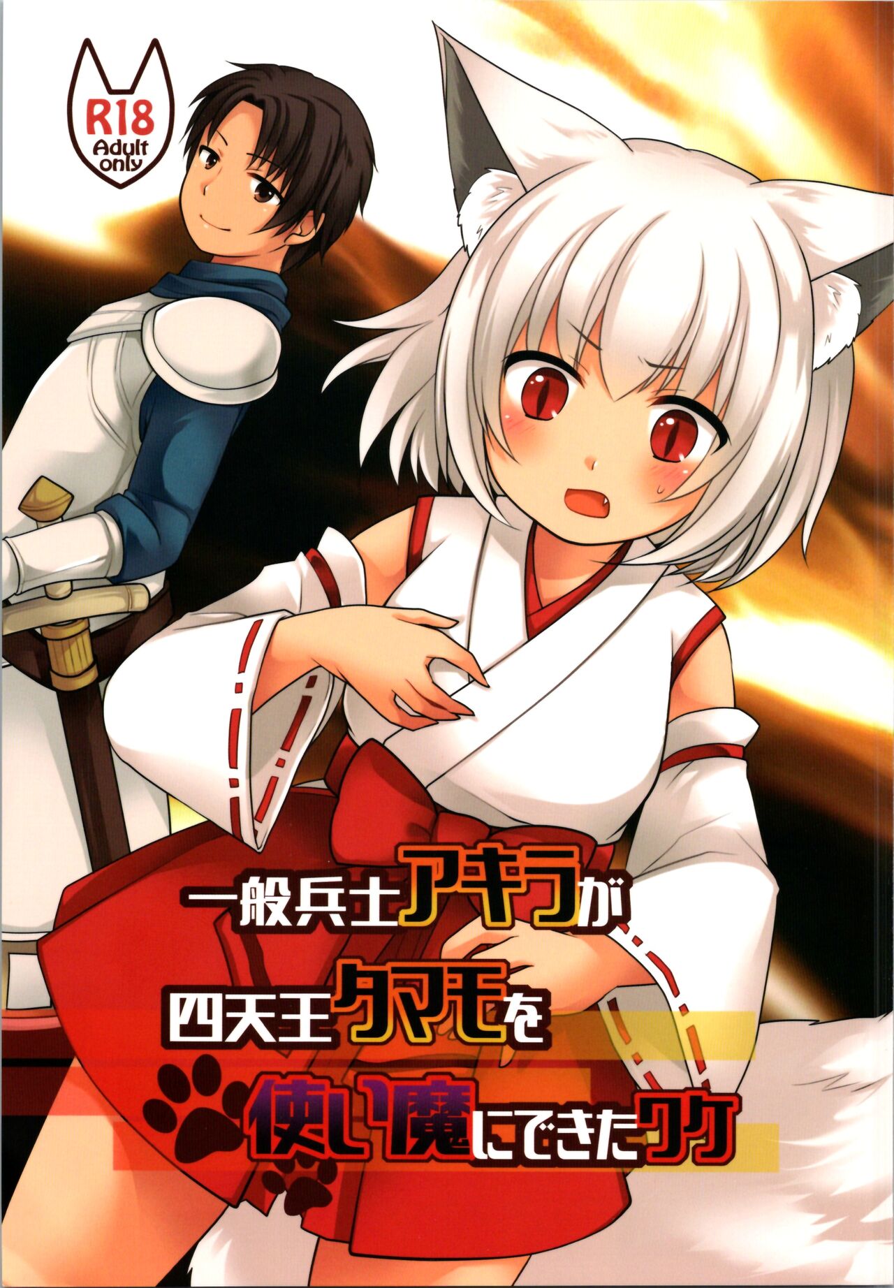 Ippan Heishi Akira ga Shitennou Tamamo wo Tsukaima ni Dekita Wake page 1 full