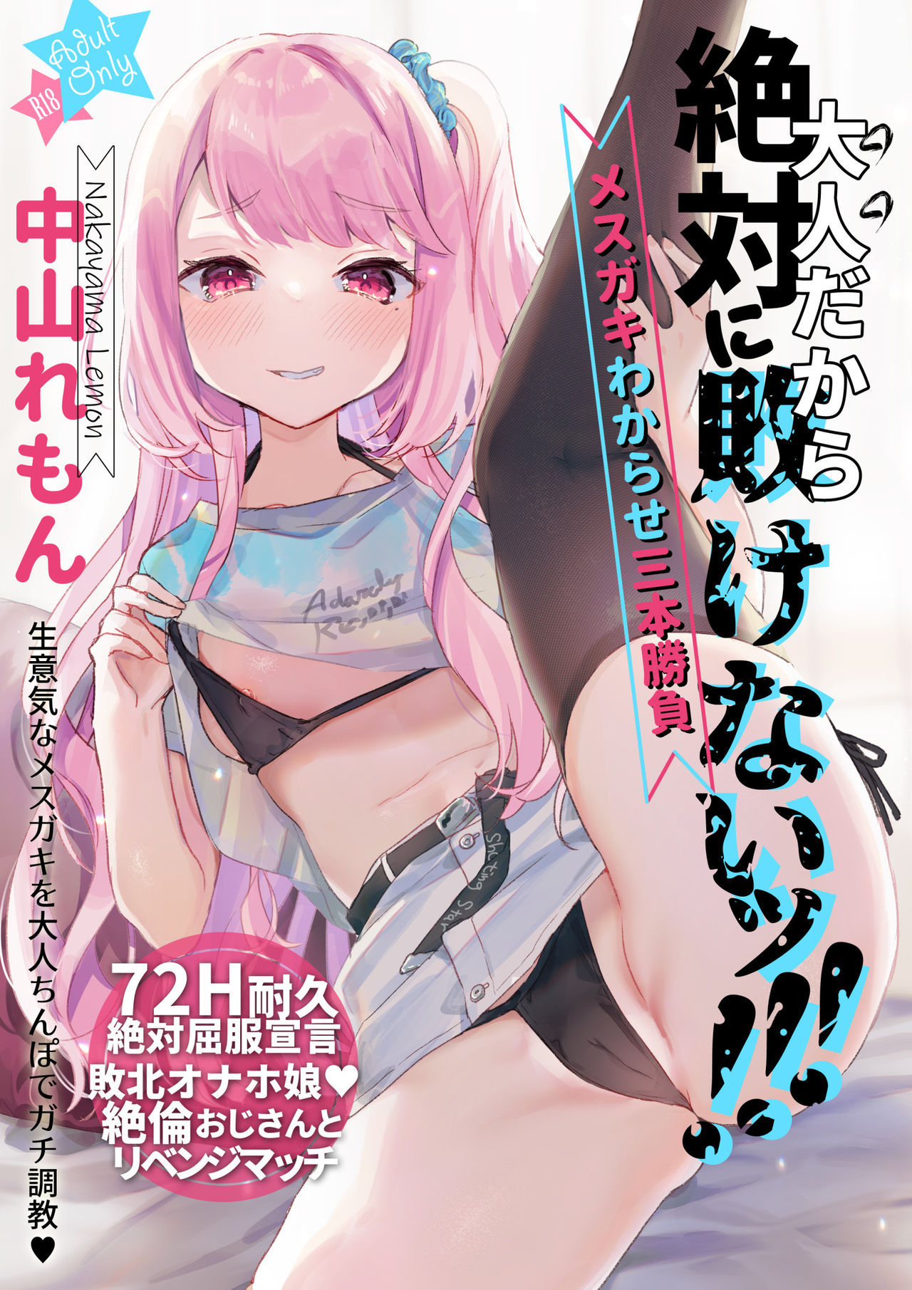 Otona Dakara Zettai ni Makenai!!! | I'm an Adult, so I'll Never Lose!!! page 1 full