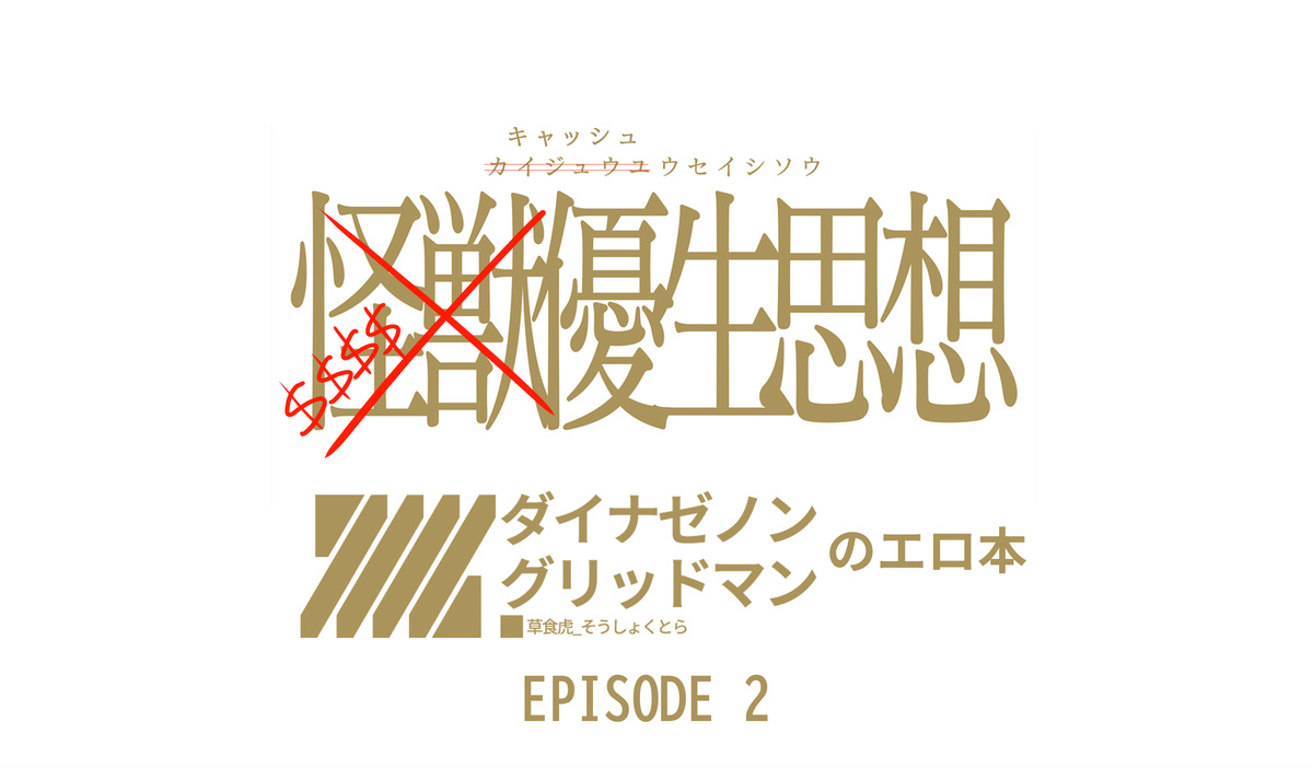 Cache Yuusei Shisou Episode 2 page 1 full