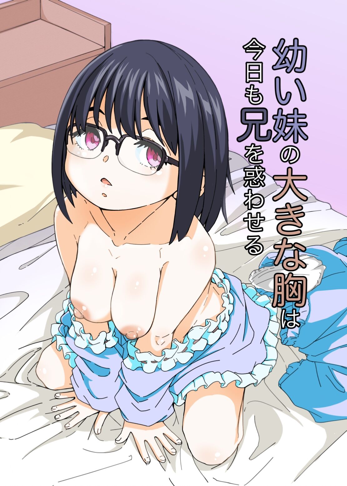 Osanai Imouto no Ookina Mune wa Kyou mo Ani o Madowaseru page 1 full
