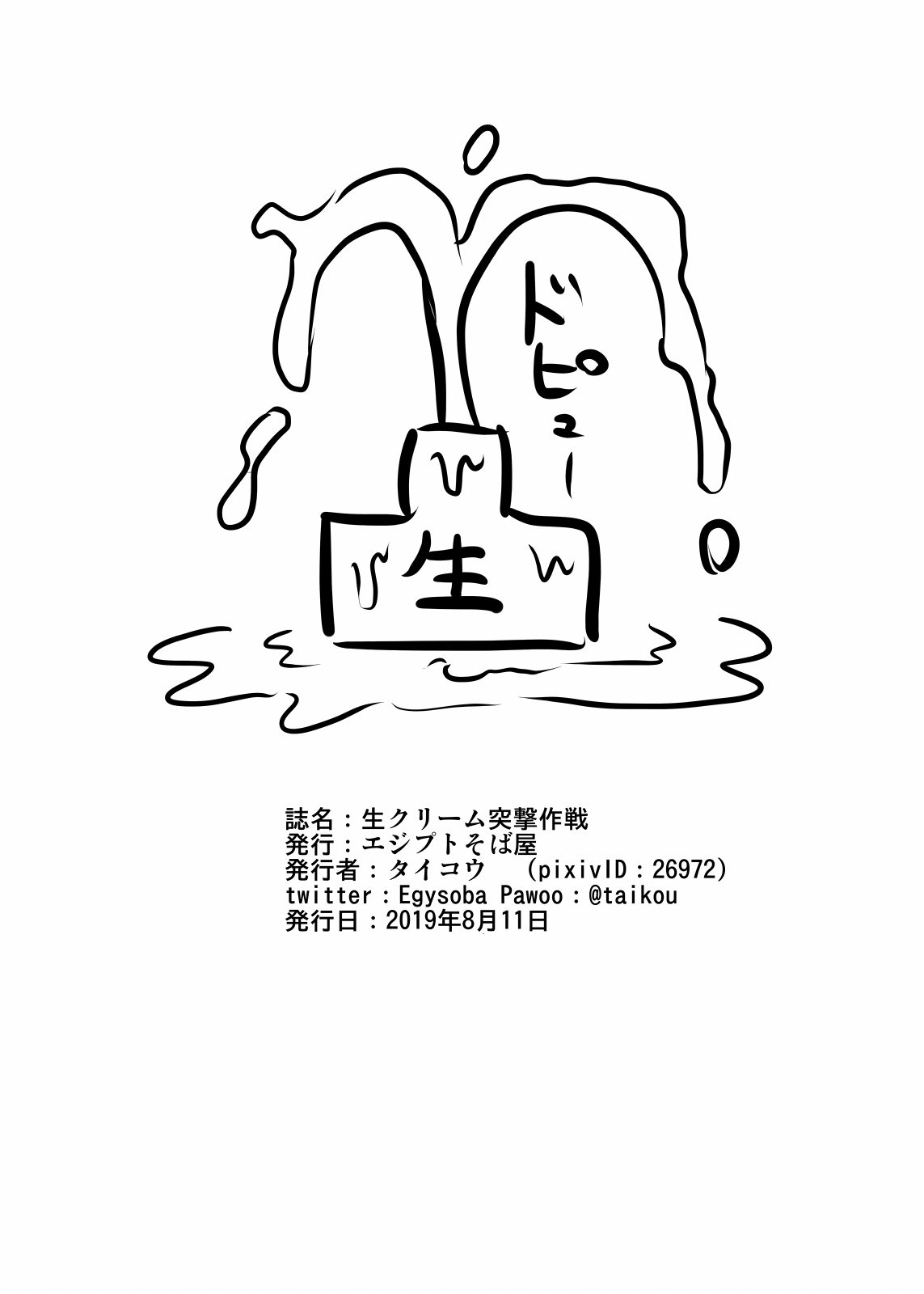 Nama Cream Totsugeki Sakusen page 8 full