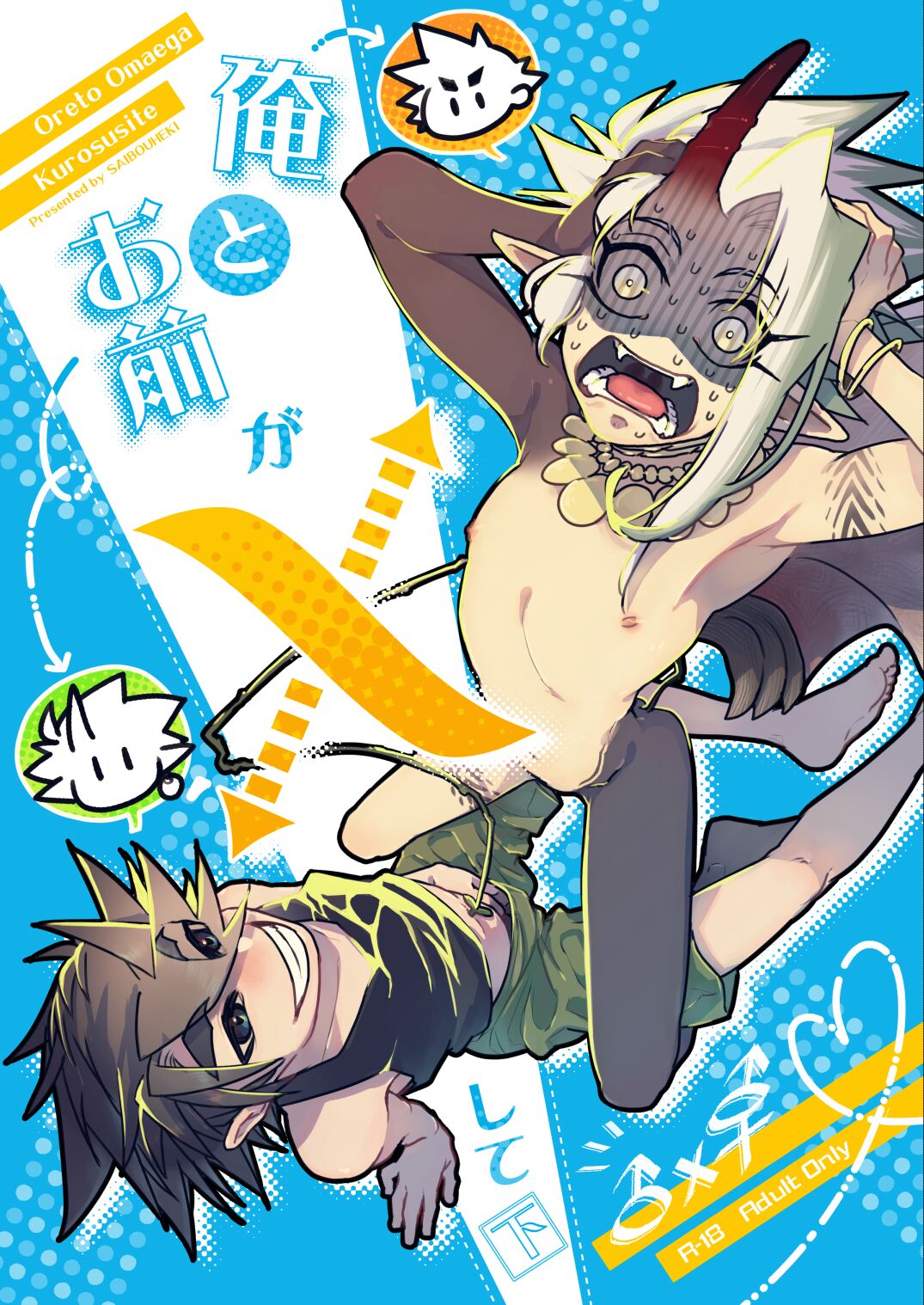 Ore to Omae ga x shite Shita page 1 full