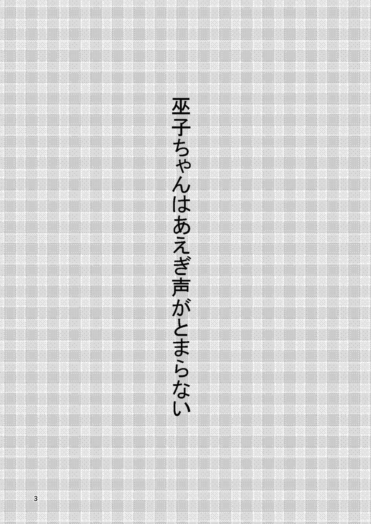 Miko-chan wa Aegigoe ga Tomaranai page 2 full