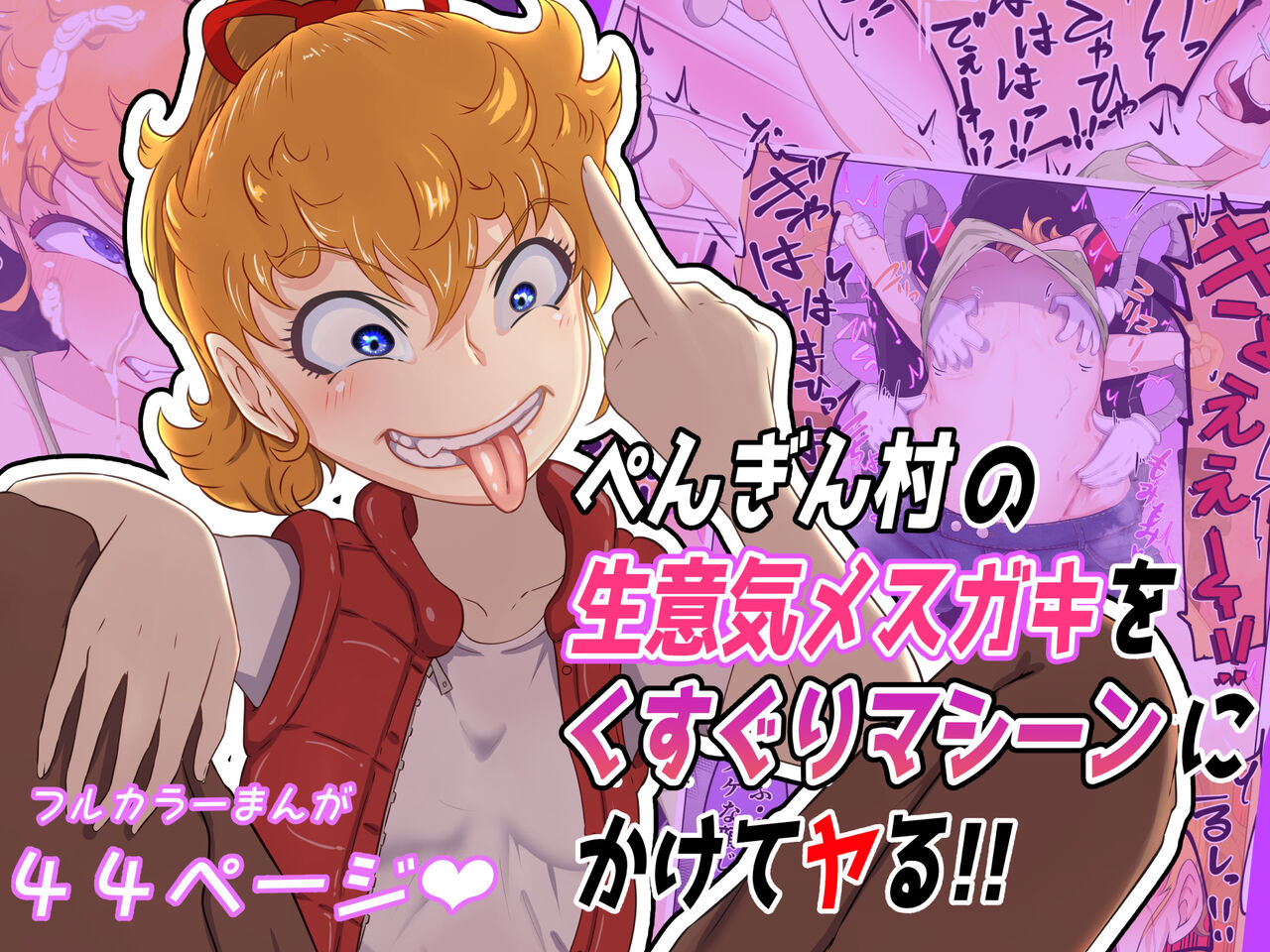 Pengin Mura no Namaiki Mesu Gaki o Kusuguri Mashīn Nikakete Ru ! page 1 full