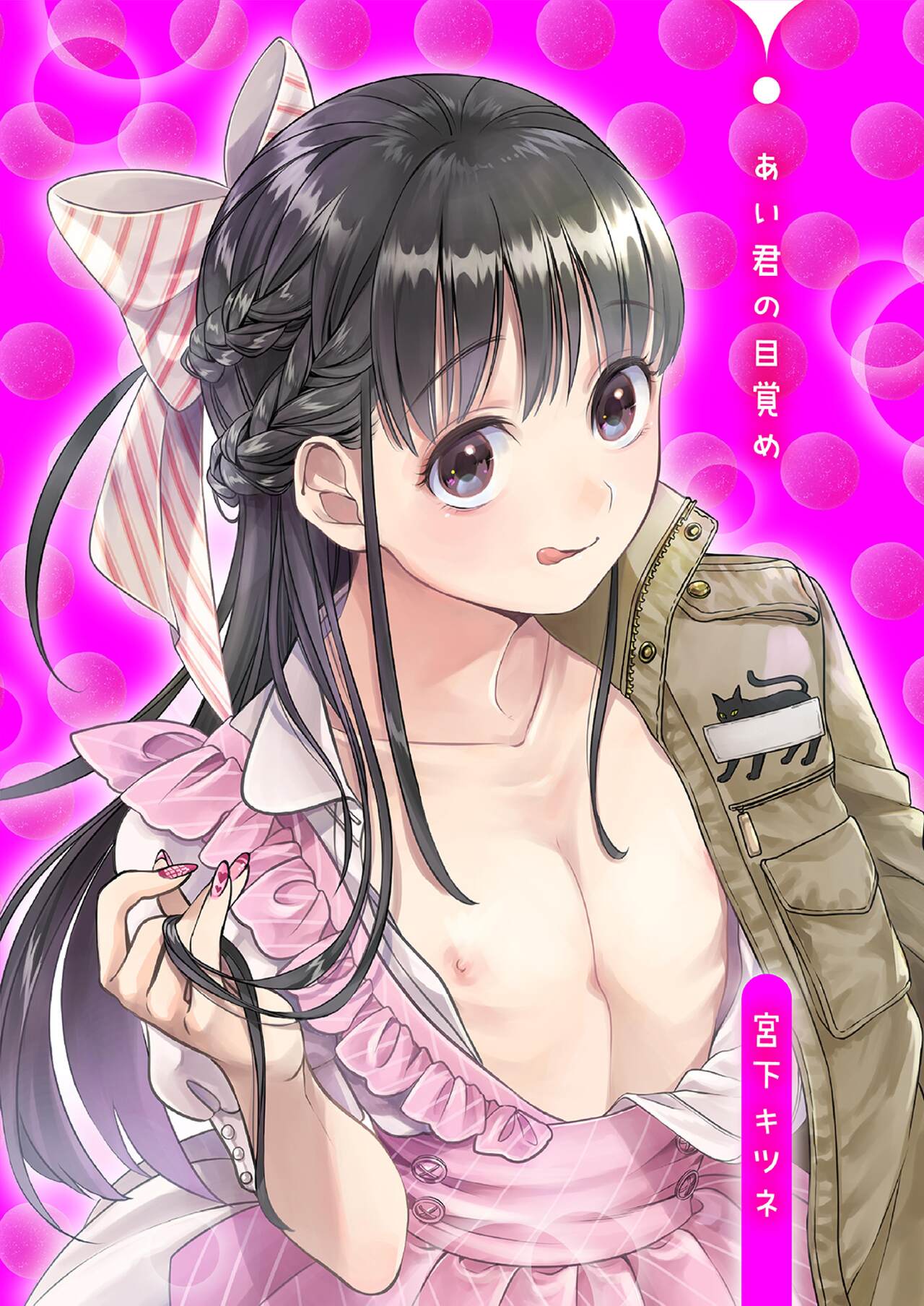 Ai-kun no Mezame page 1 full