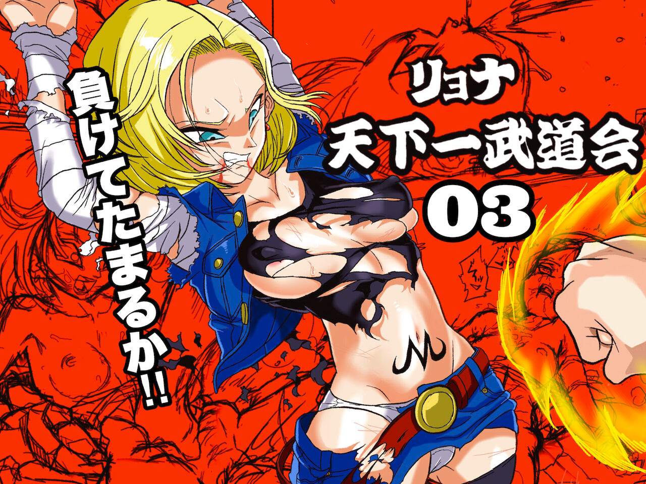 Ryona Budokai 3 - Android 18 vs Trunks page 1 full