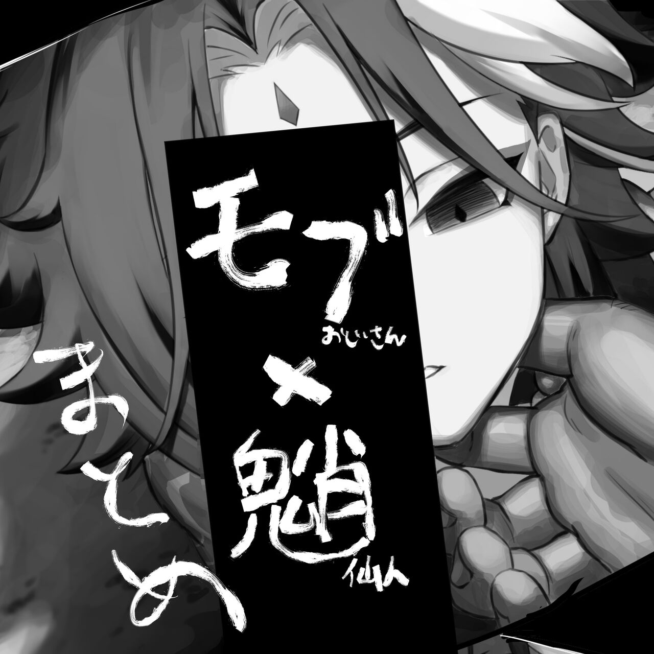 Mob Xiao Matome page 1 full