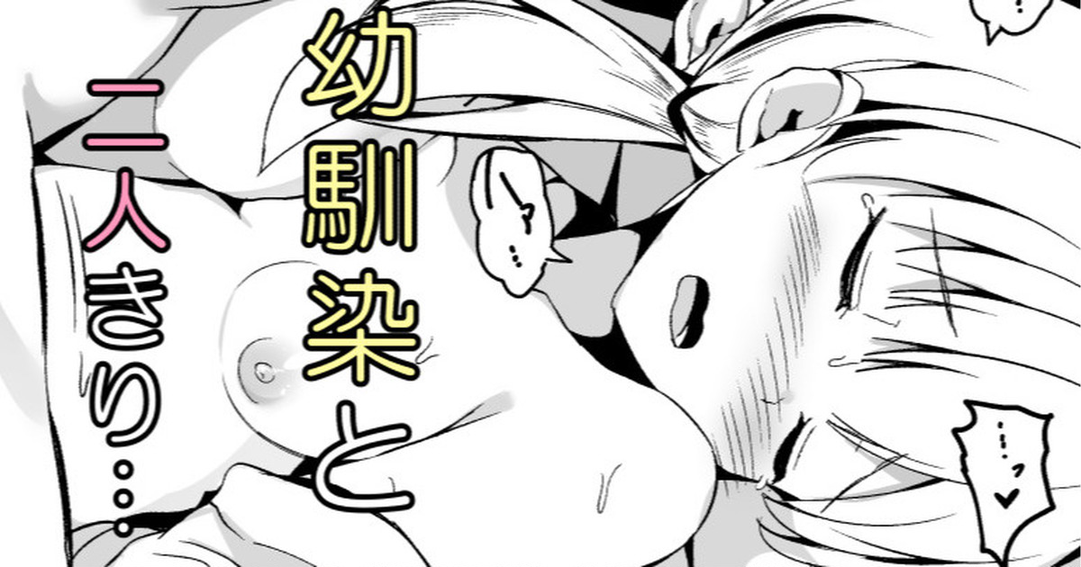 Osananajimi ni Muishiki ni Kokutte shimatta no de Awatete Gomakasu Hanashi page 1 full