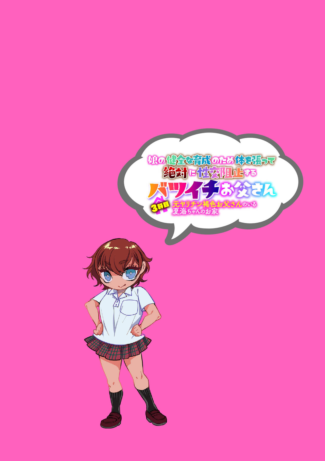 Musume no Kenzen na Ikusei no Tame Karada o Hatte Zettai ni Seikou Soshi suru Batsuichi Otou-san 3-kkenme ~Moto Yarichin Kasshoku Otou-san no Iru Natsumi-chan no Ouchi~ page 2 full