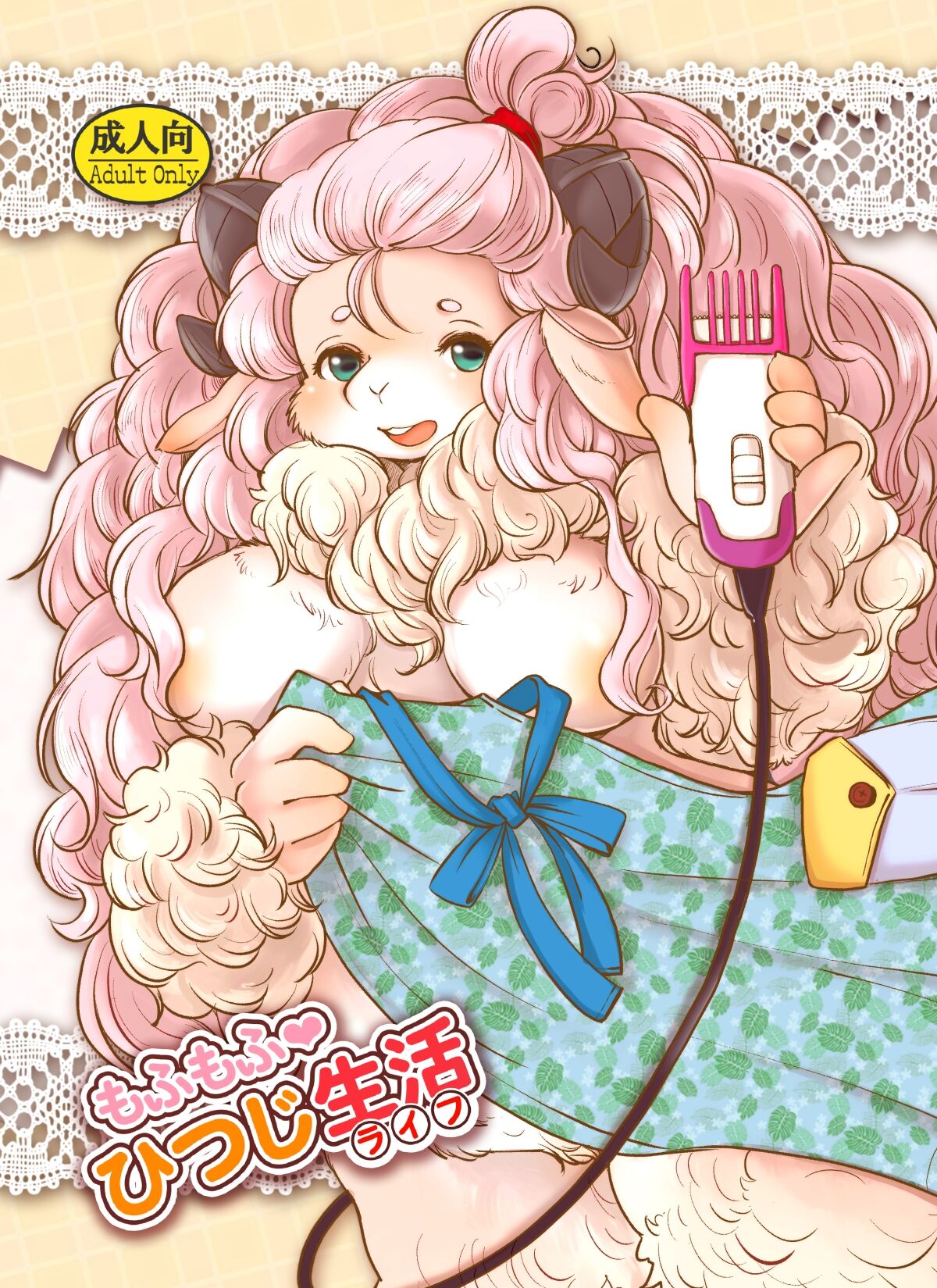 Mofumofu Hitsuji Seikatsu page 1 full