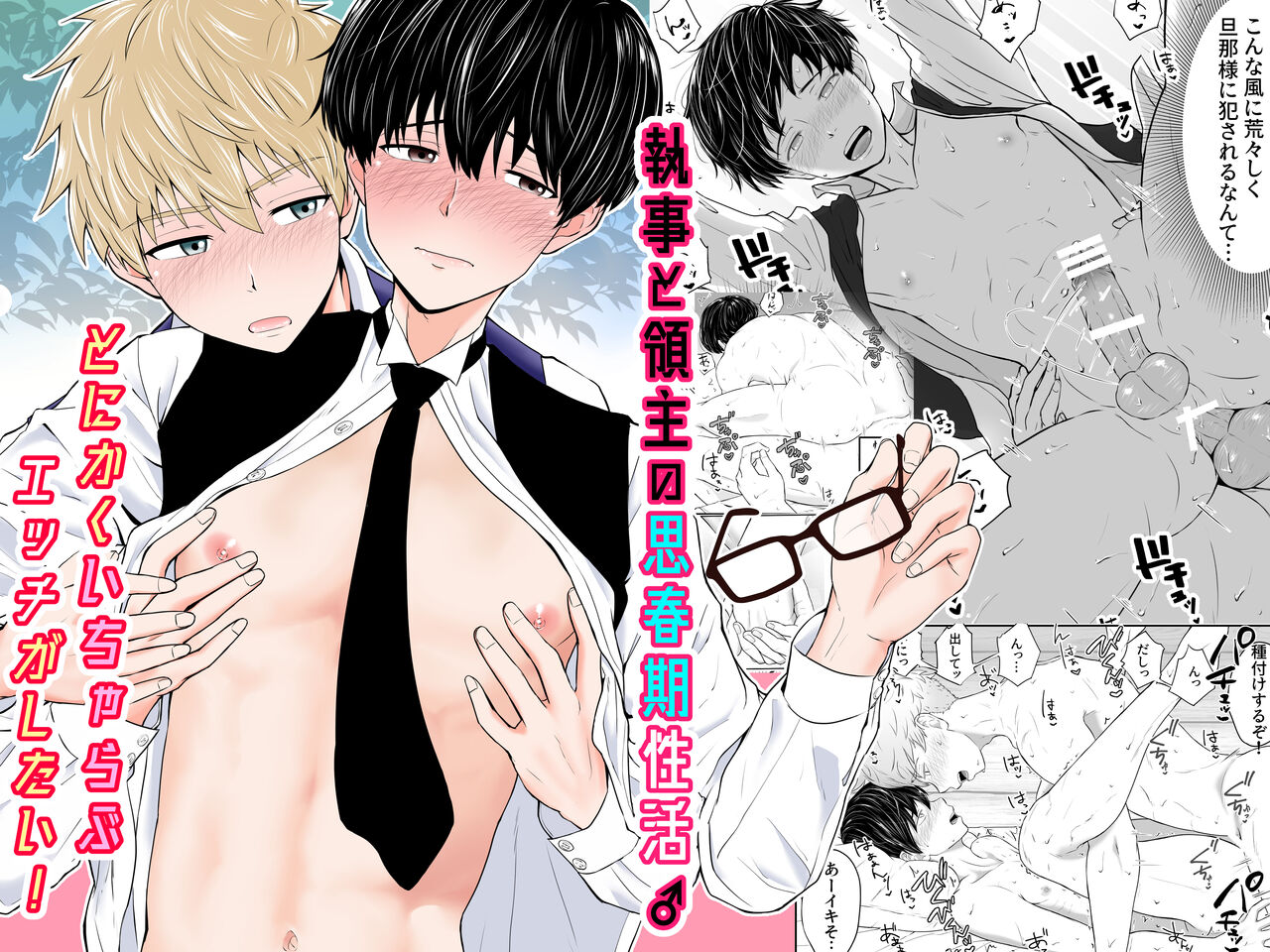 Shitsuji to Ryoushu no Shishunki Seikatsu♂～Tonikaku Icharabu Ecchi ga Shitai！～ page 1 full