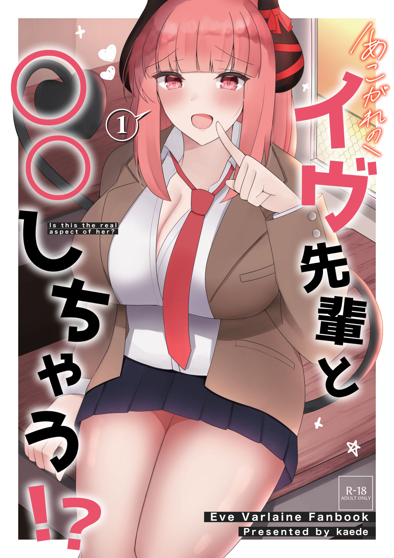 あこがれのイヴ先輩と○○しちゃう!? page 1 full