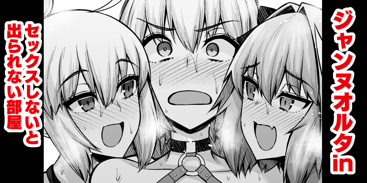 Jeanne Alter in Sex shinai to Derarenai Heya | Together With Jeanne Alter In a Room Where If You Don't Have Sex You Can't Leave page 1 full
