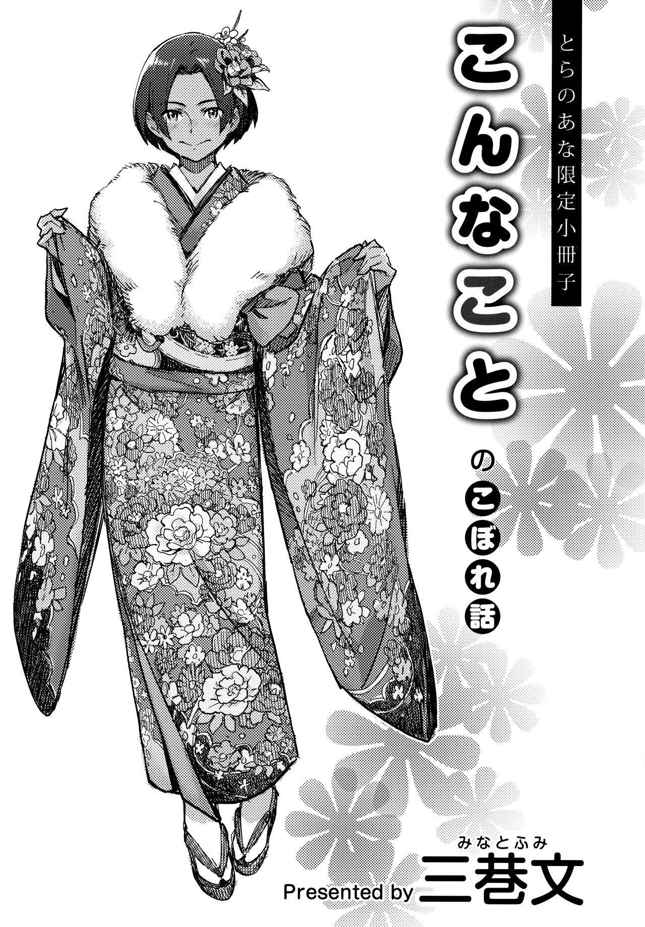 Konnakoto no Koborebanashi Toranoana Genetei 8P Leaflet page 1 full