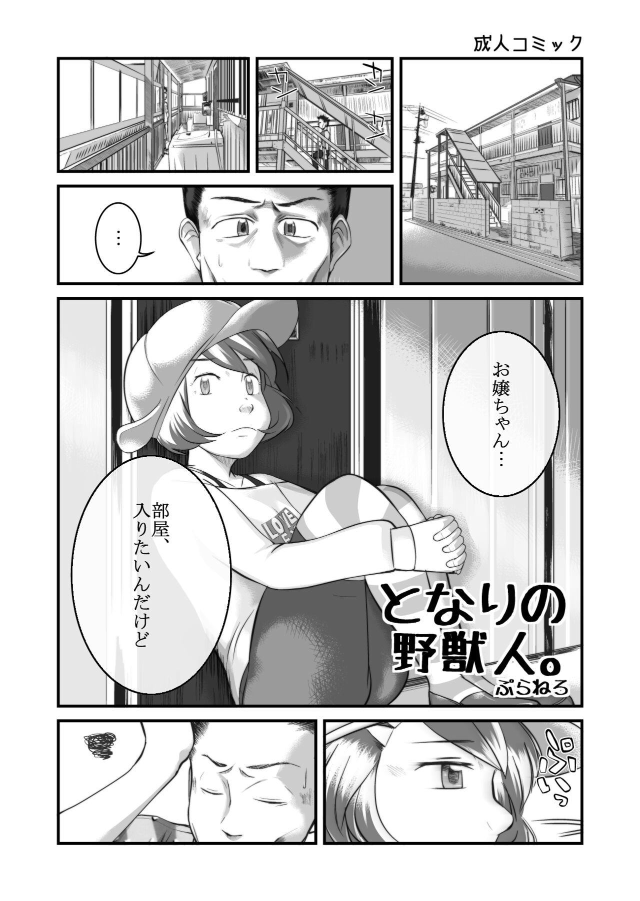 となりの野獣人。 page 1 full
