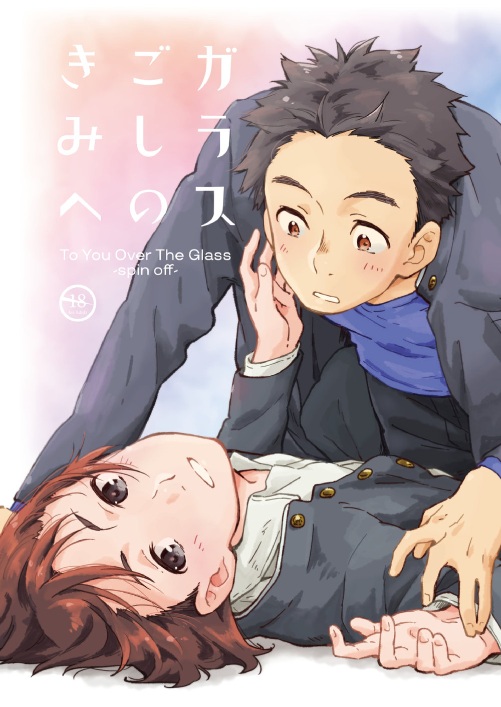 Garasu Goshi no Kimi e -spin off- page 1 full